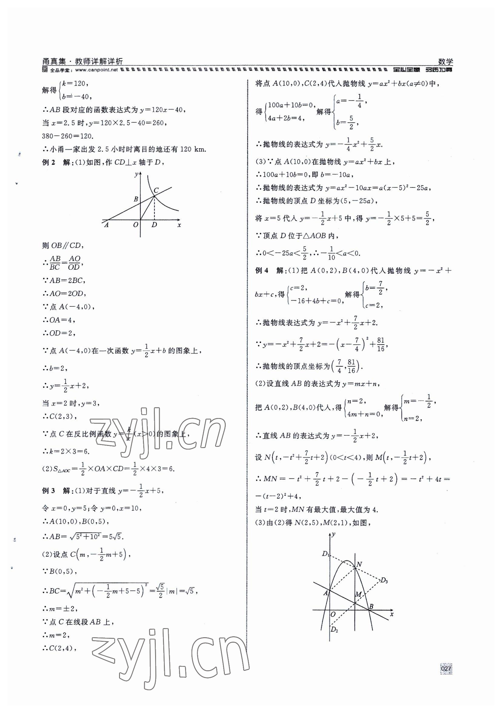 2023年全品中考復(fù)習(xí)方案甬真集中考數(shù)學(xué) 參考答案第27頁(yè)