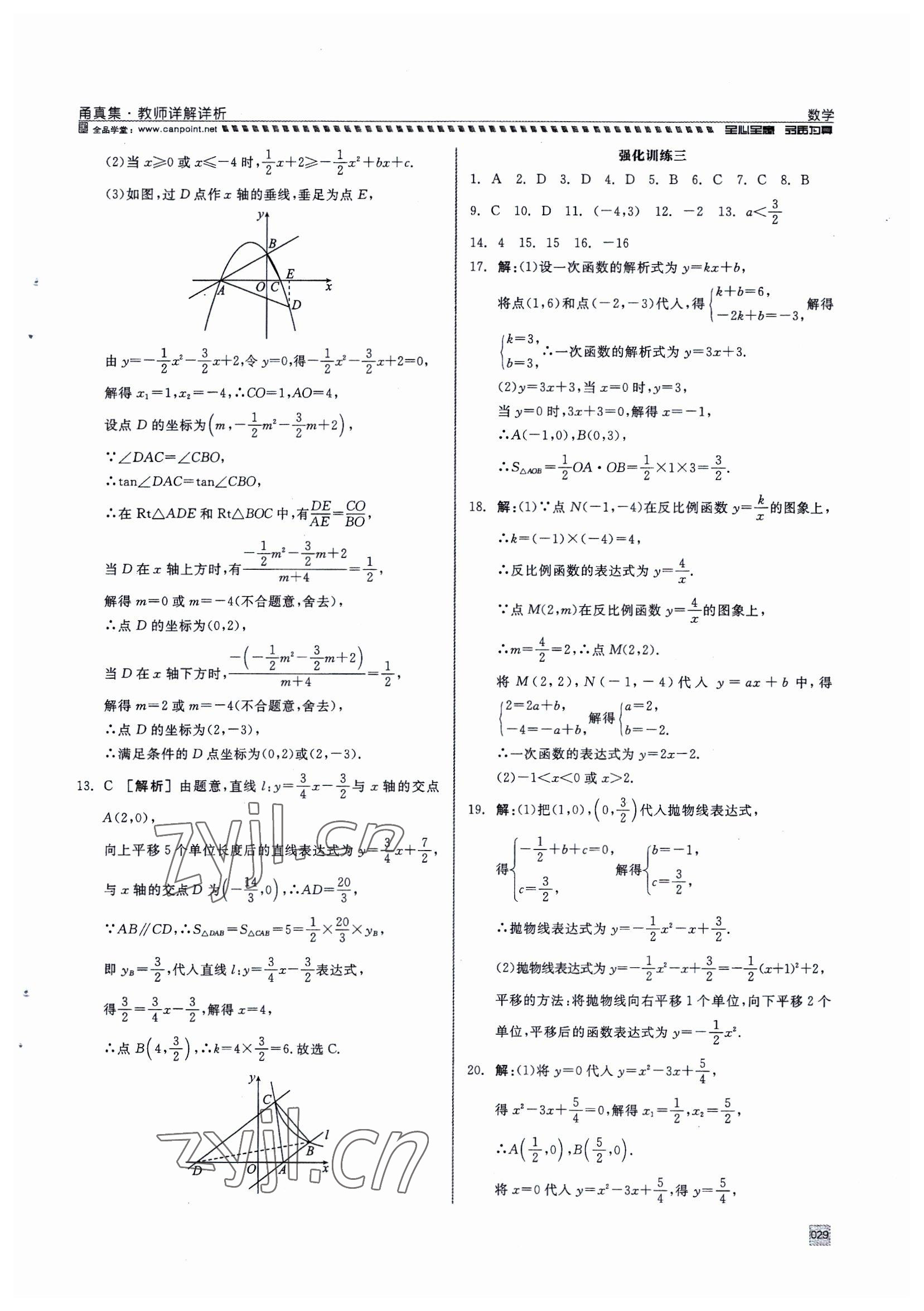 2023年全品中考復(fù)習(xí)方案甬真集中考數(shù)學(xué) 參考答案第29頁(yè)