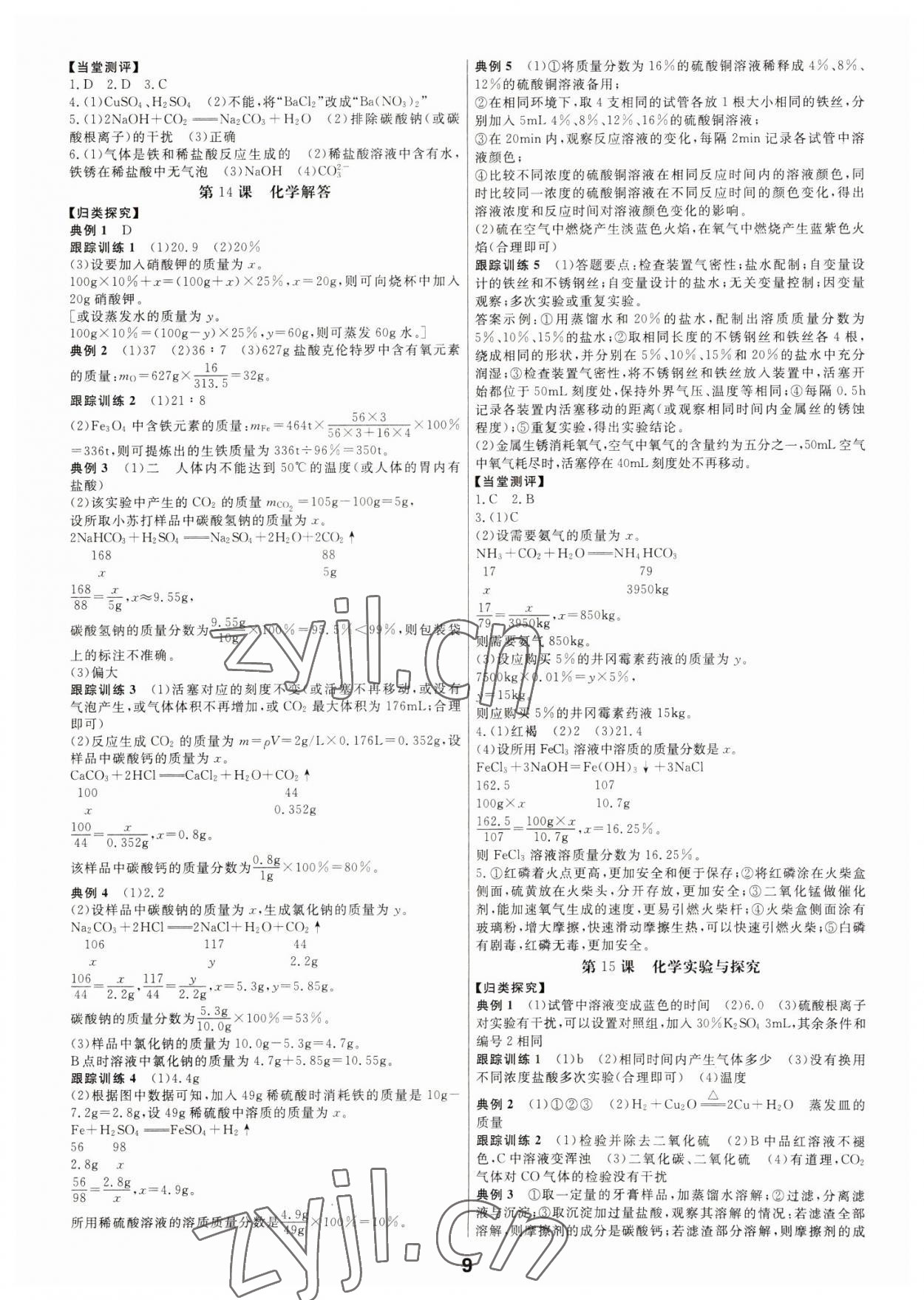 2023年全效學(xué)習(xí)中考學(xué)練測科學(xué)寧波專版 參考答案第8頁