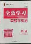 2023年全效學(xué)習(xí)中考學(xué)練測(cè)英語(yǔ)人教版寧波專版