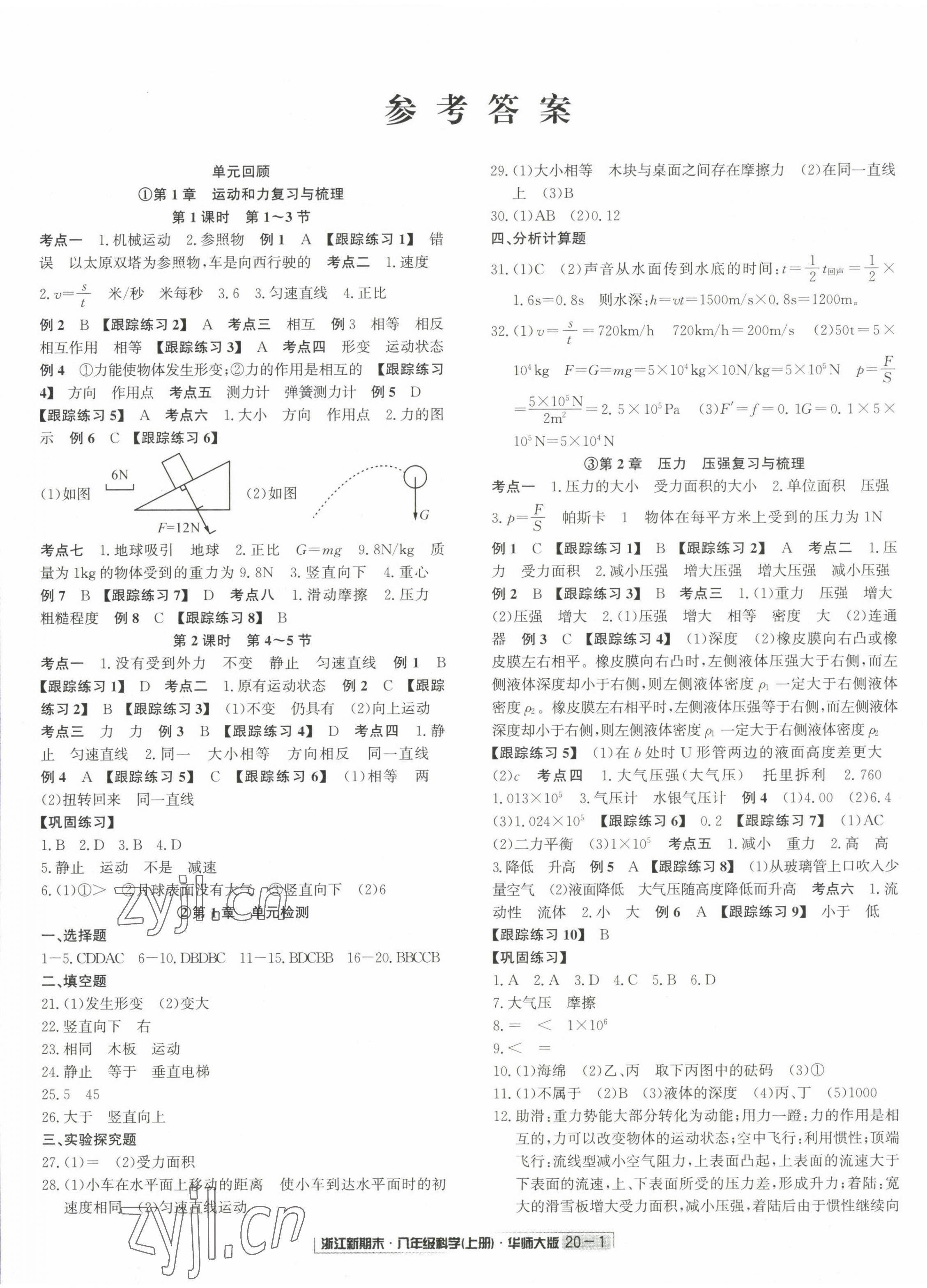 2022年励耘书业浙江新期末八年级科学上册华师大版 第1页