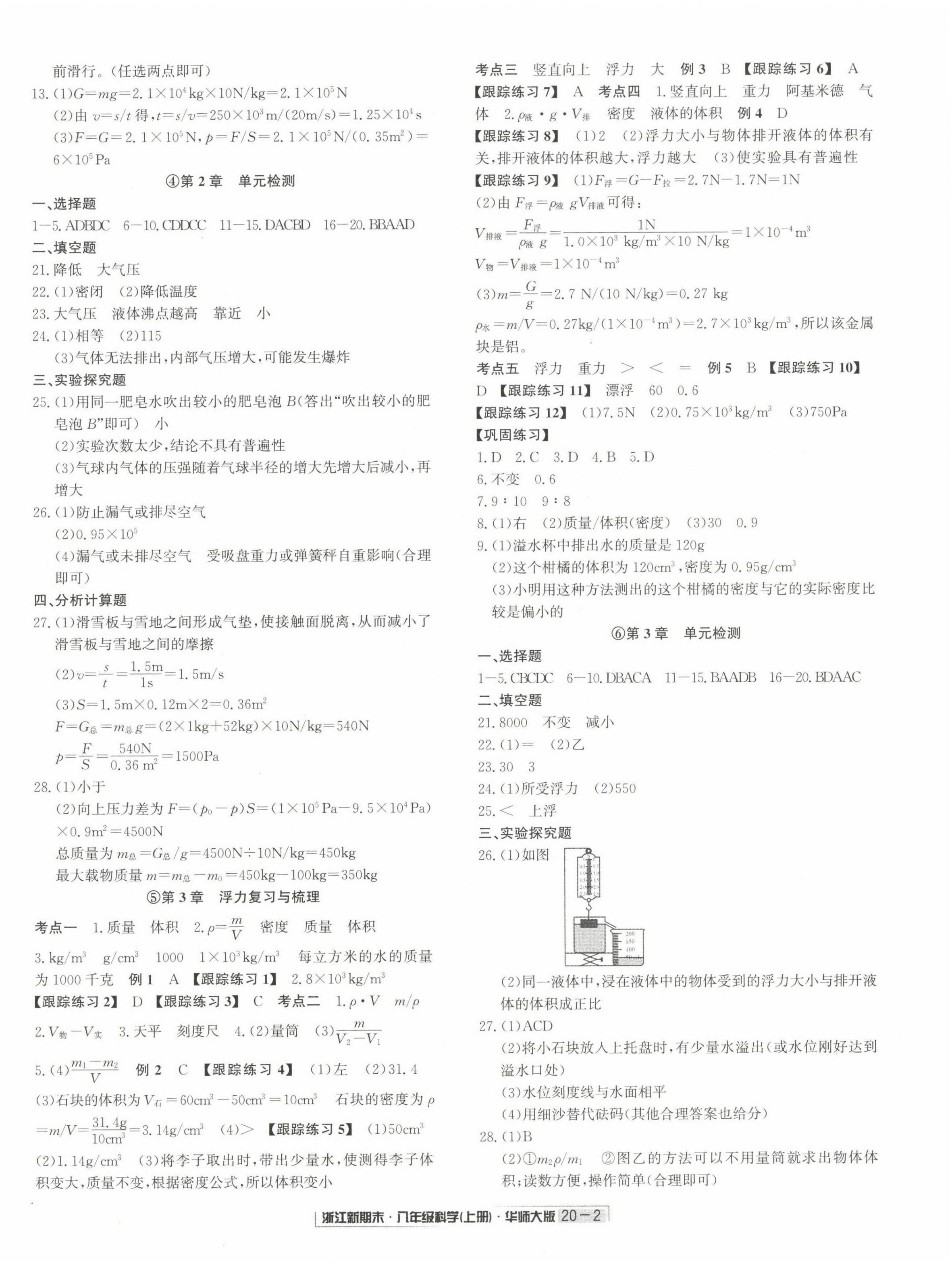 2022年勵(lì)耘書業(yè)浙江新期末八年級(jí)科學(xué)上冊(cè)華師大版 第2頁