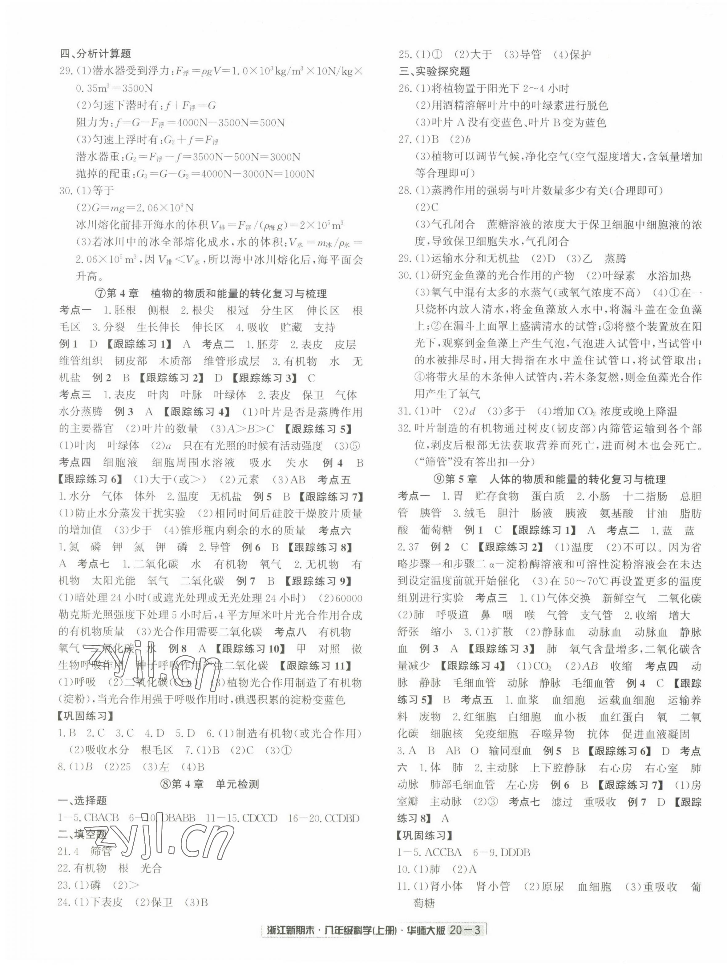 2022年勵(lì)耘書業(yè)浙江新期末八年級(jí)科學(xué)上冊(cè)華師大版 第3頁