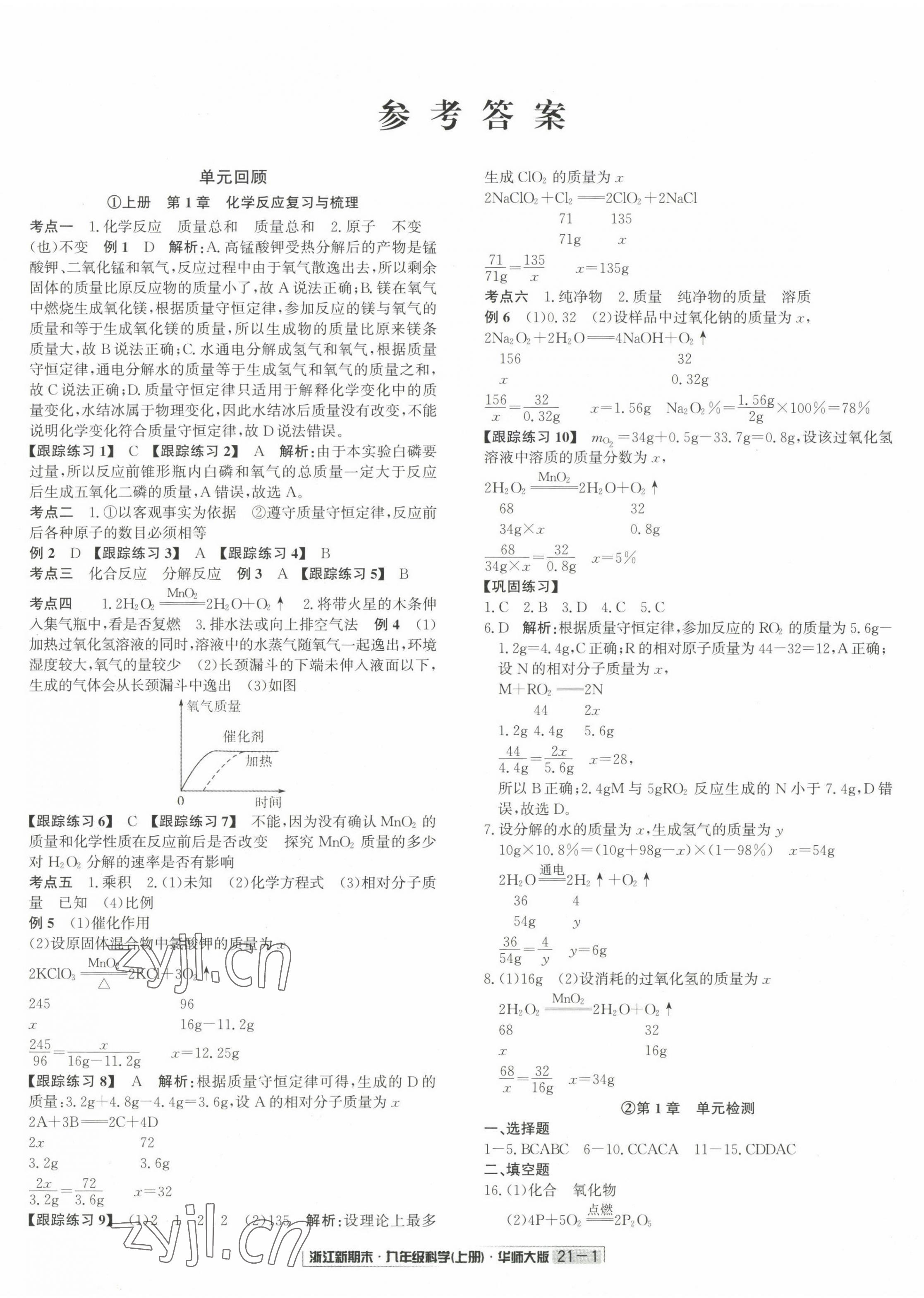 2022年勵耘書業(yè)浙江新期末九年級科學(xué)上冊華師大版 第1頁