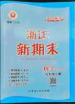 2022年勵耘書業浙江新期末九年級科學上冊華師大版