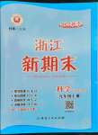 2022年勵耘書業(yè)浙江新期末九年級科學(xué)上冊華師大版