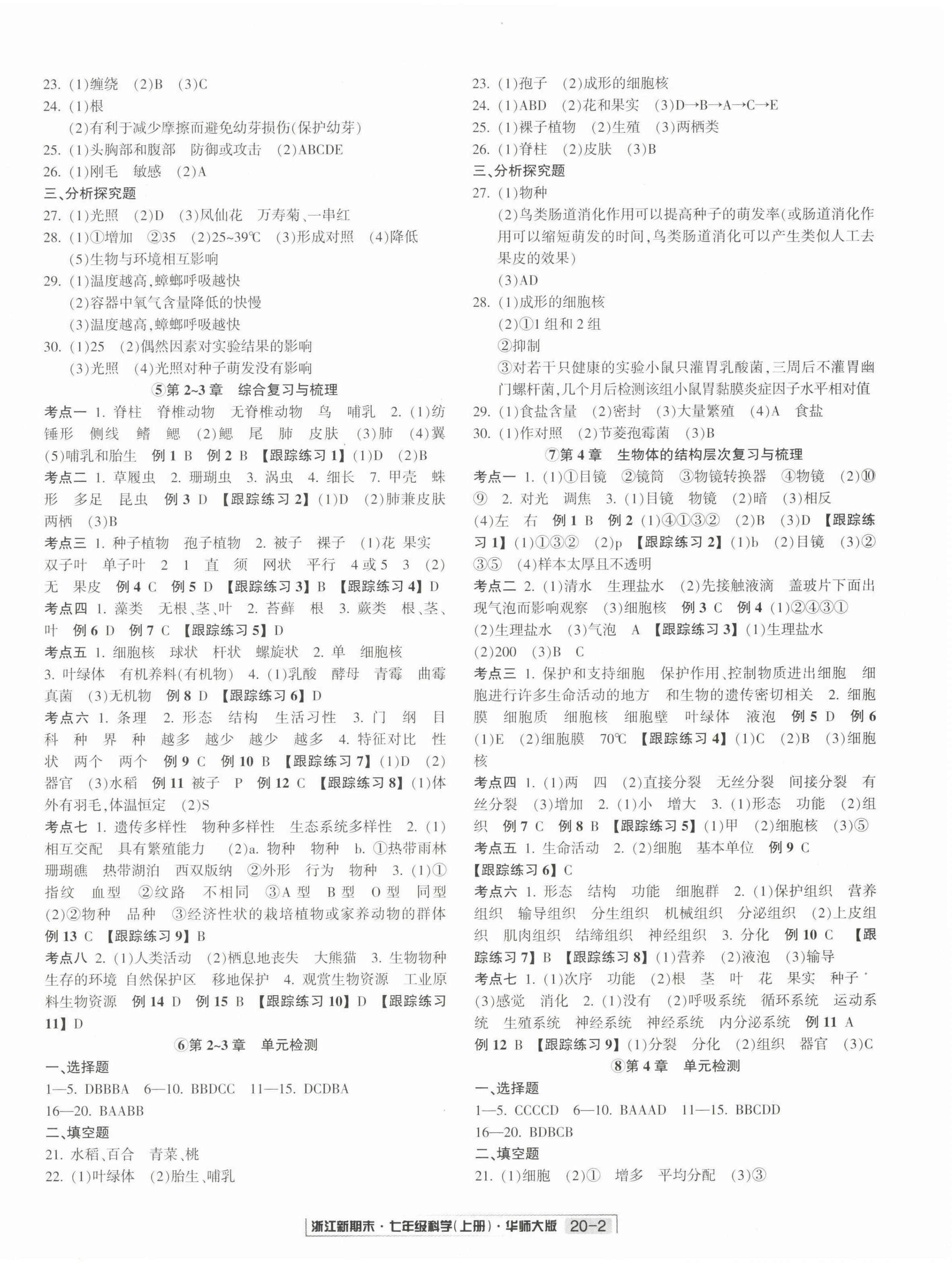 2022年勵(lì)耘書業(yè)浙江新期末七年級(jí)科學(xué)上冊(cè)華師大版 第2頁(yè)