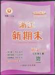 2022年勵耘書業(yè)浙江新期末九年級語文上冊人教版