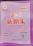 2022年勵(lì)耘書業(yè)浙江新期末八年級(jí)語(yǔ)文上冊(cè)人教版