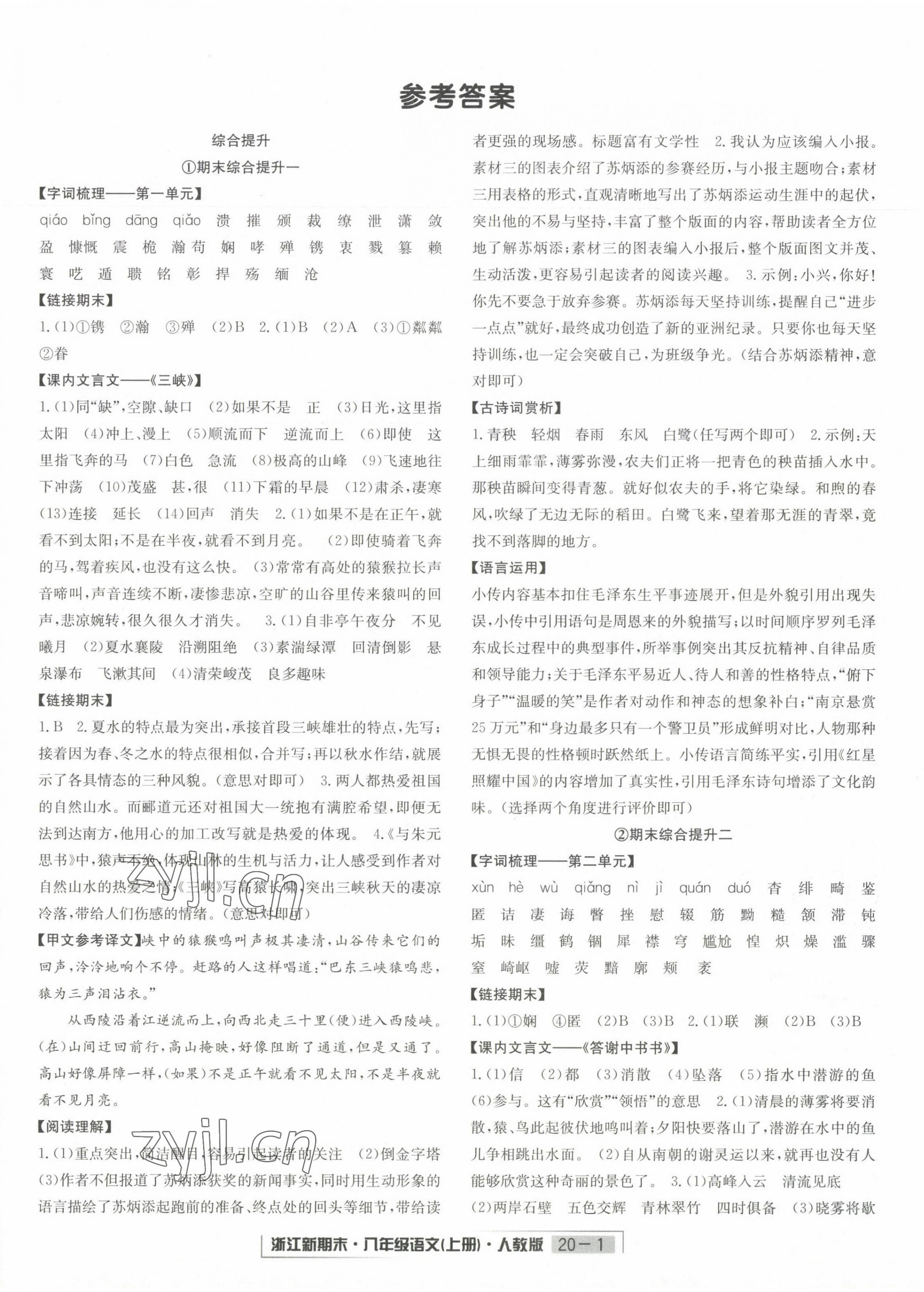 2022年勵(lì)耘書業(yè)浙江新期末八年級(jí)語(yǔ)文上冊(cè)人教版 第1頁(yè)