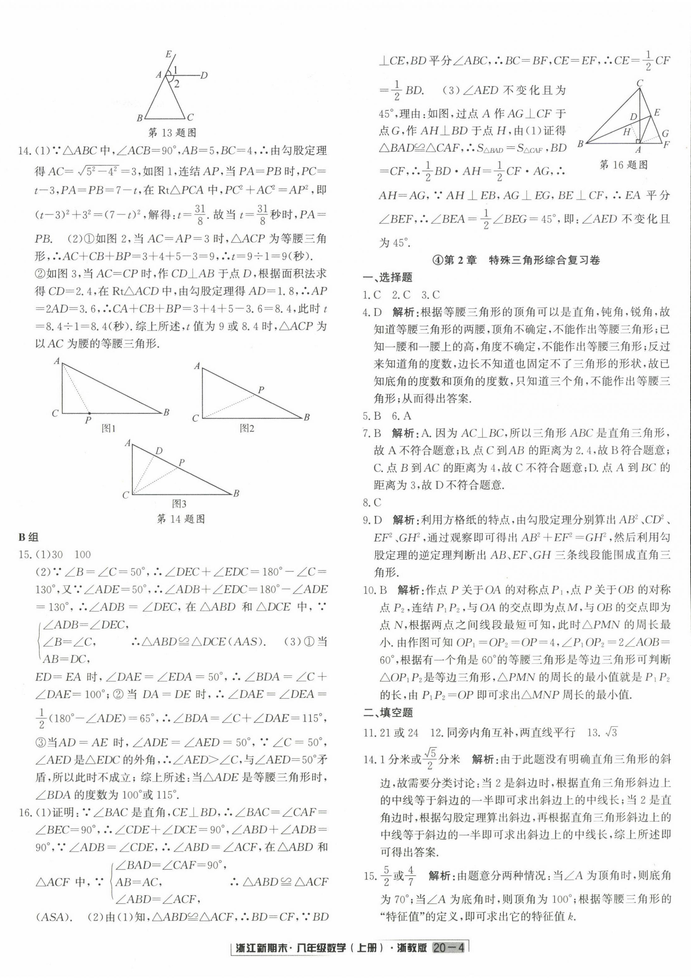 2022年勵(lì)耘書(shū)業(yè)浙江新期末八年級(jí)數(shù)學(xué)上冊(cè)浙教版 第4頁(yè)