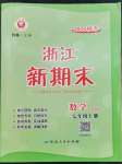 2022年勵(lì)耘書業(yè)浙江新期末七年級(jí)數(shù)學(xué)上冊(cè)浙教版