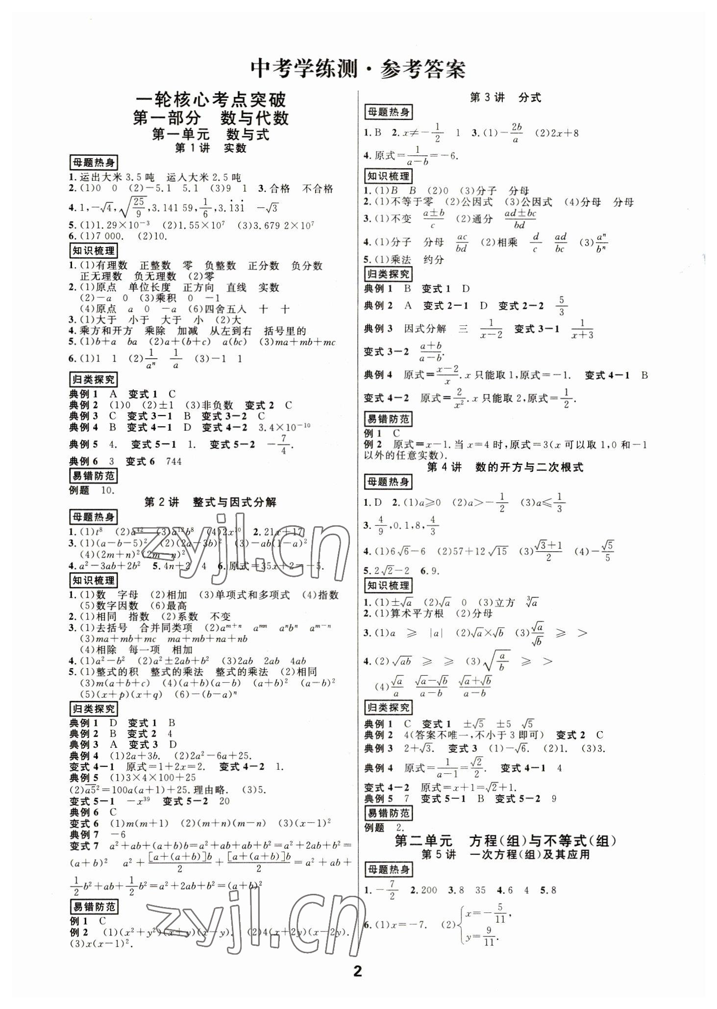 2023年全效學(xué)習(xí)中考學(xué)練測數(shù)學(xué)浙教版浙江專版 參考答案第1頁