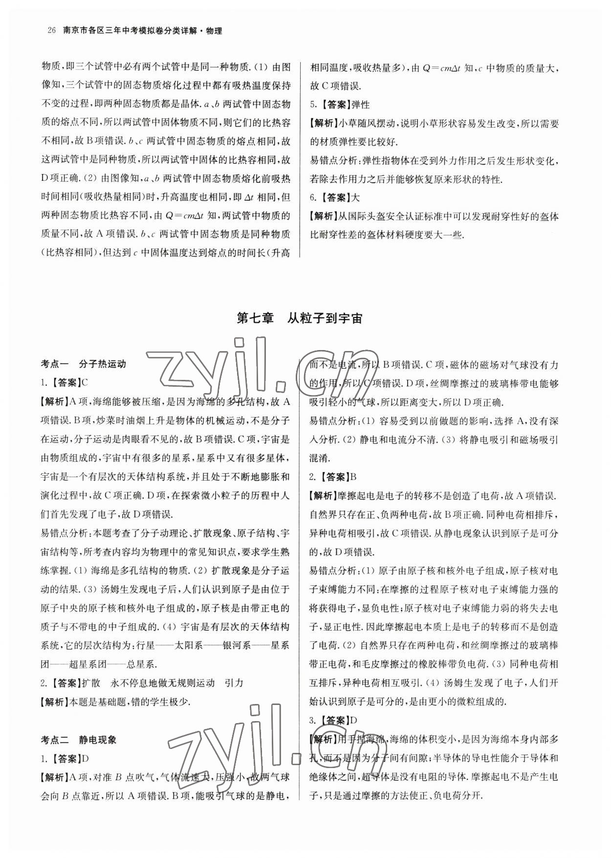 2023年南京市各區三年中考模擬卷分類詳解物理&nbsp;第26頁