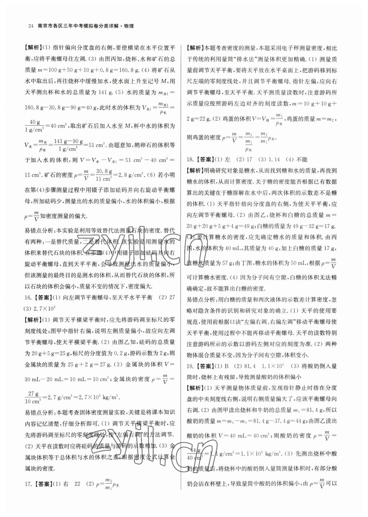 2023年南京市各區(qū)三年中考模擬卷分類詳解物理&nbsp;第24頁(yè)
