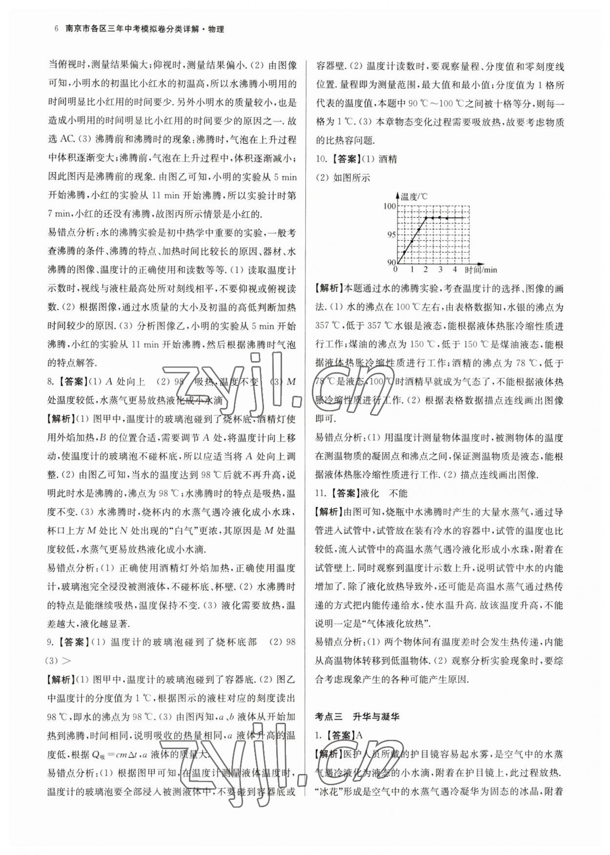 2023年南京市各區三年中考模擬卷分類詳解物理&nbsp;第6頁