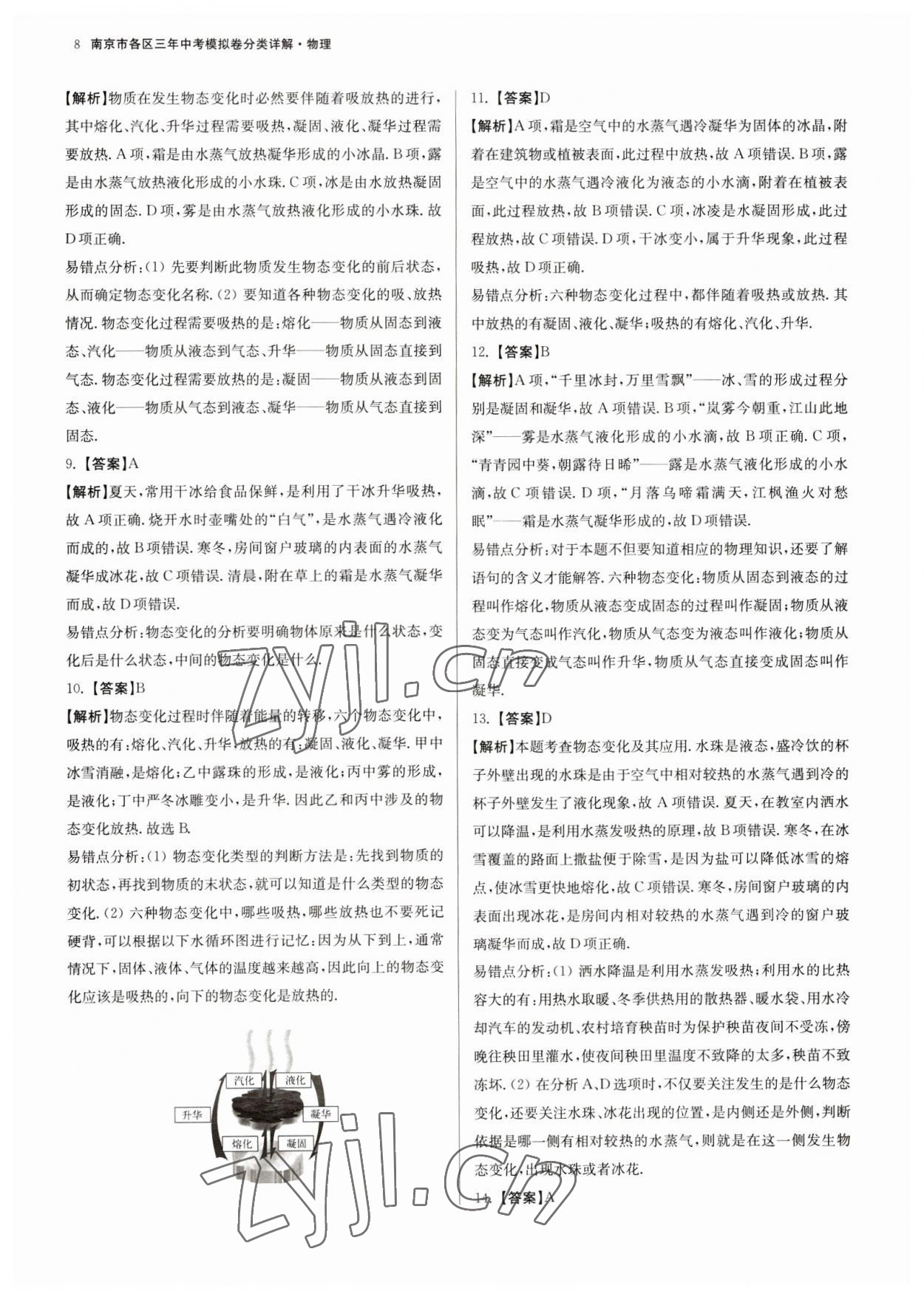 2023年南京市各區(qū)三年中考模擬卷分類詳解物理&nbsp;第8頁