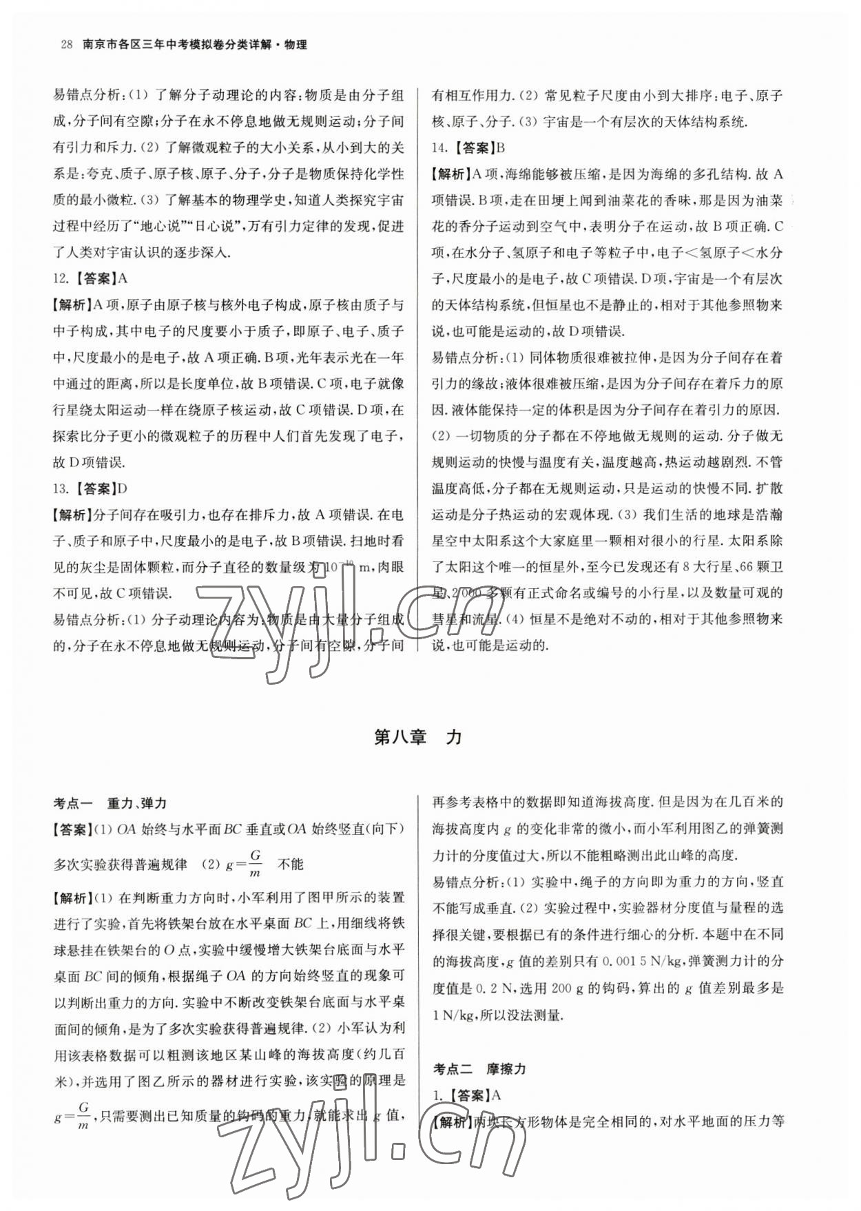 2023年南京市各區三年中考模擬卷分類詳解物理&nbsp;第28頁