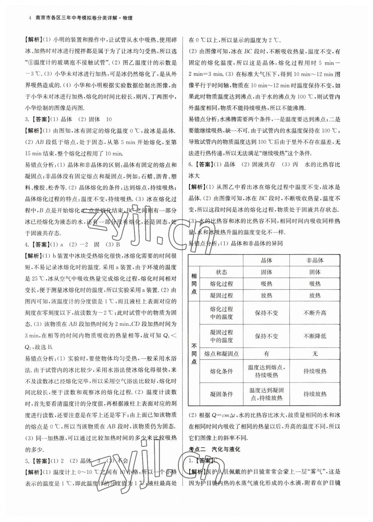 2023年南京市各區三年中考模擬卷分類詳解物理&nbsp;第4頁