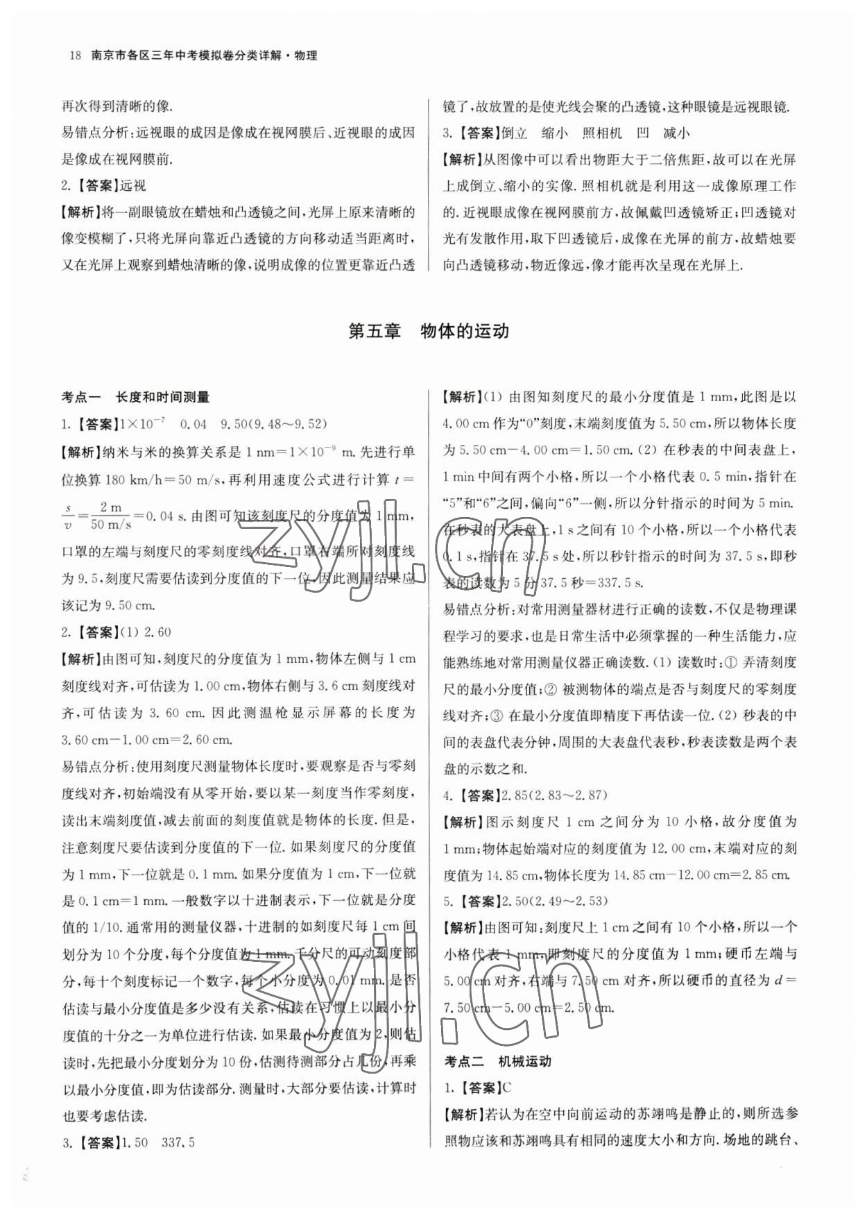2023年南京市各區(qū)三年中考模擬卷分類詳解物理&nbsp;第18頁