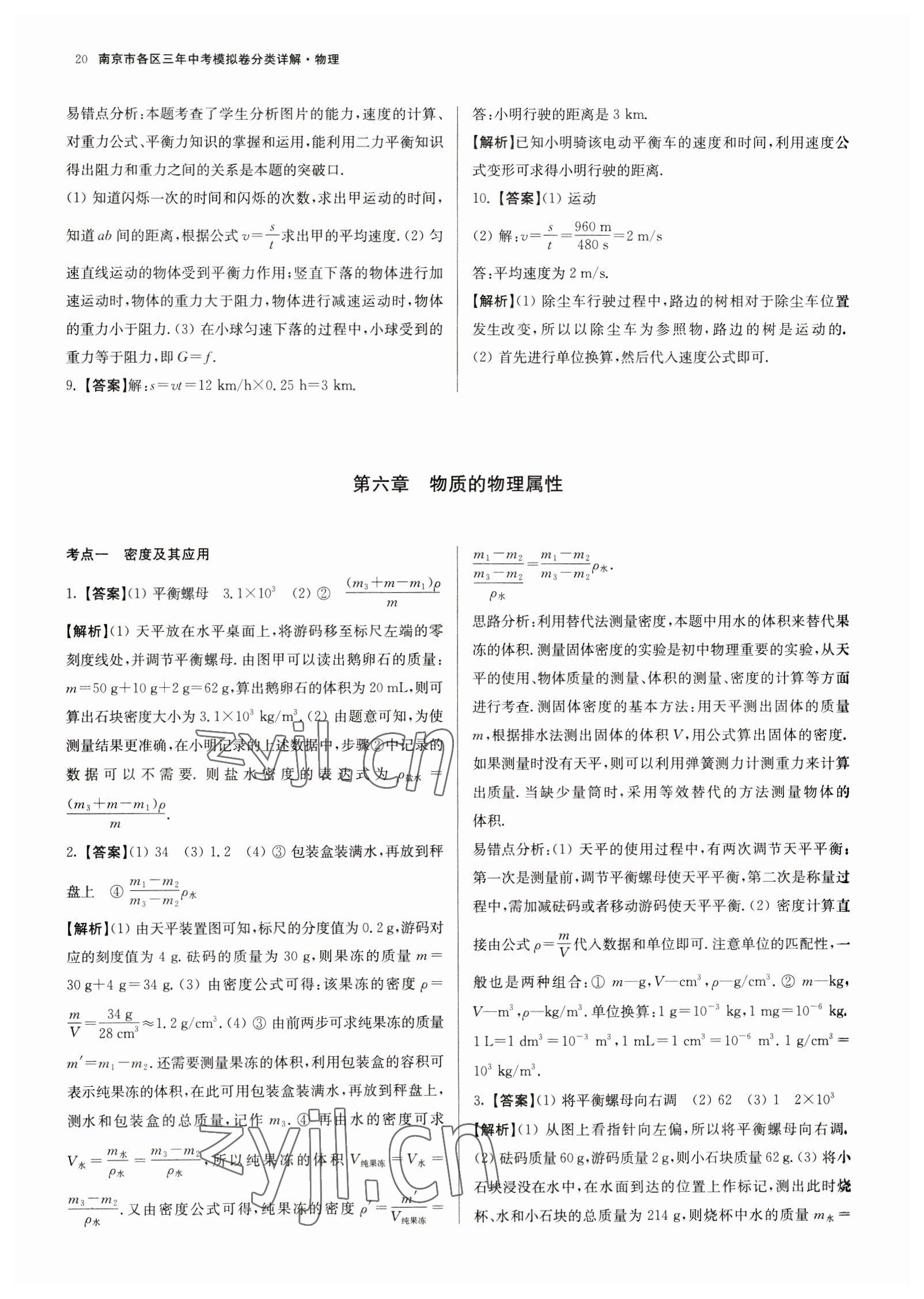 2023年南京市各區三年中考模擬卷分類詳解物理&nbsp;第20頁
