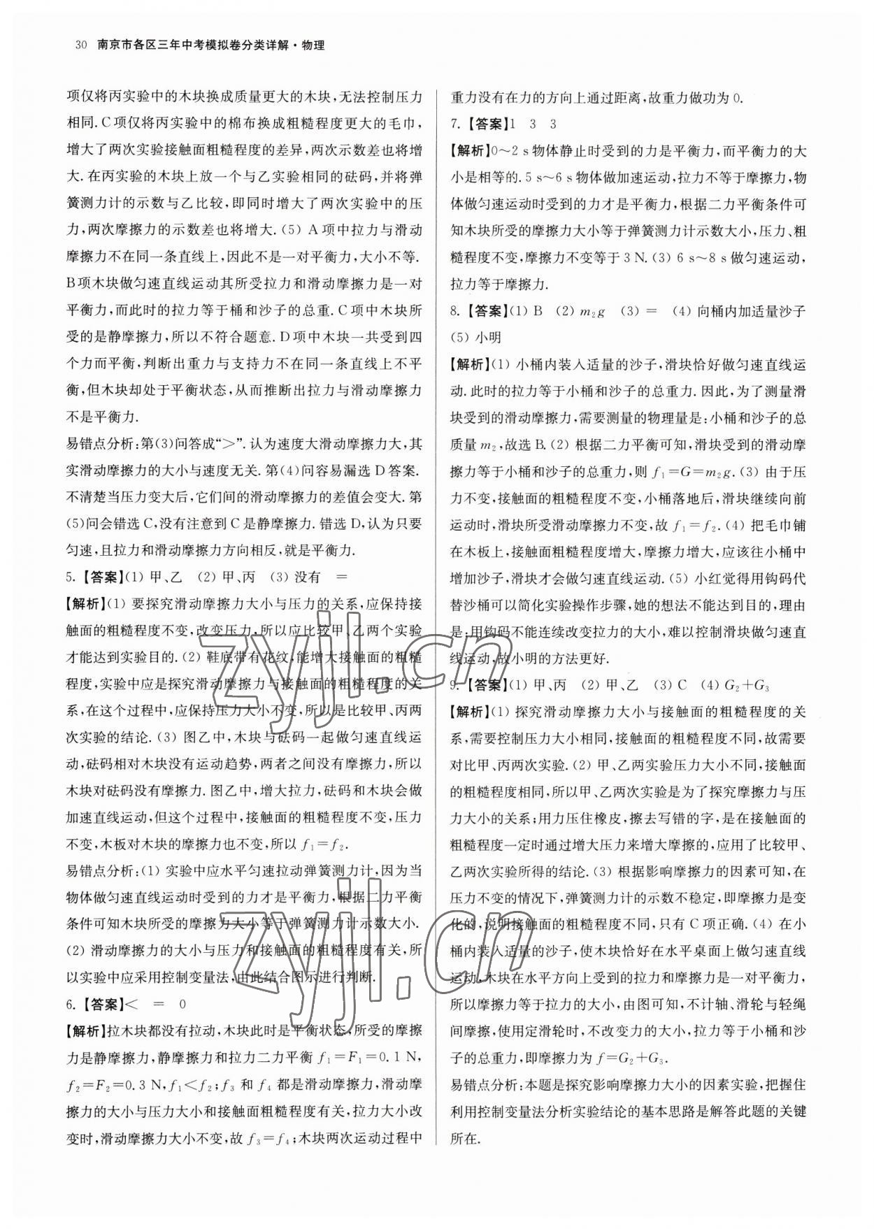 2023年南京市各區三年中考模擬卷分類詳解物理&nbsp;第30頁