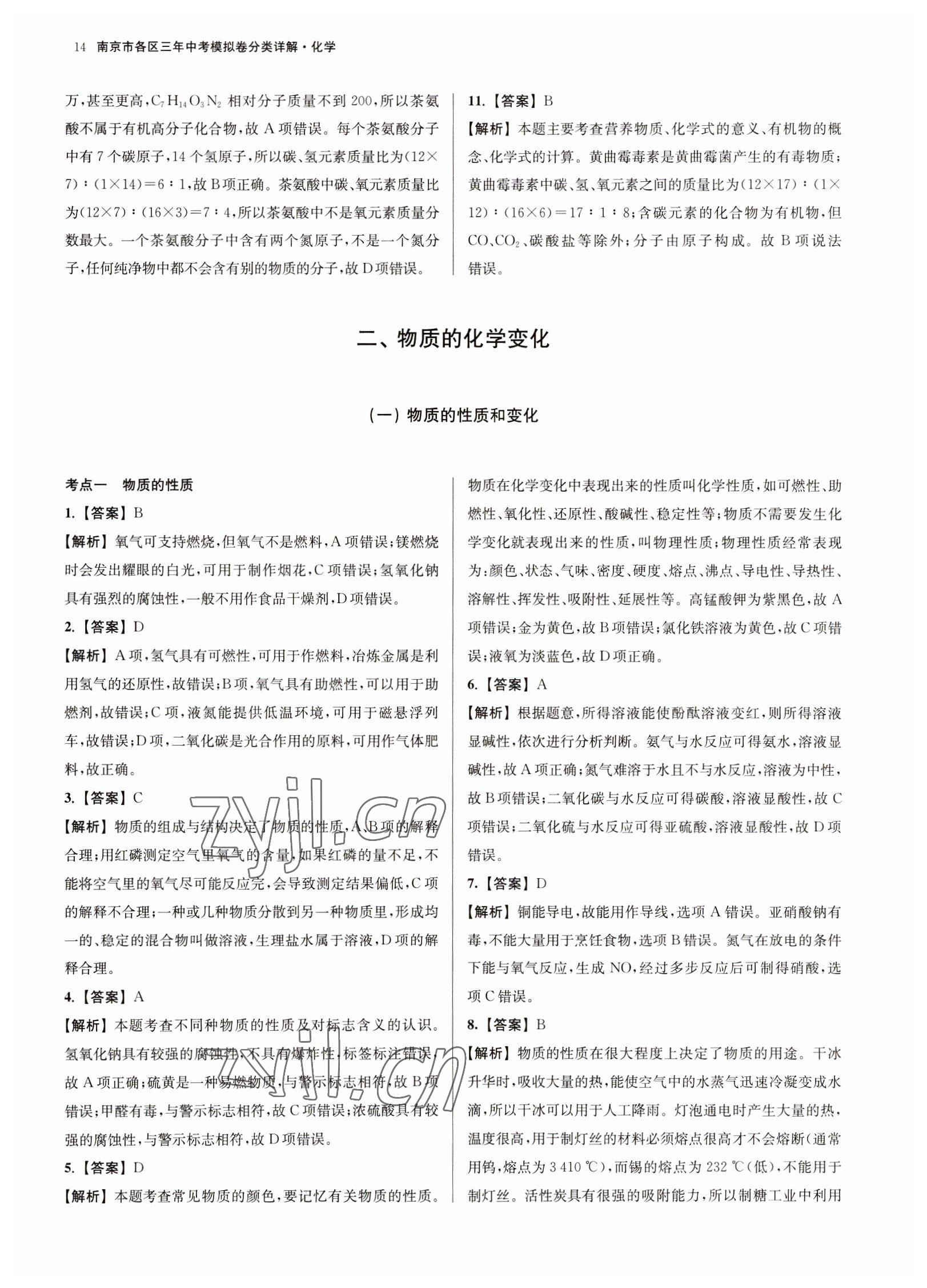 2023年南京市各區(qū)三年中考模擬卷分類(lèi)詳解化學(xué) 第14頁(yè)