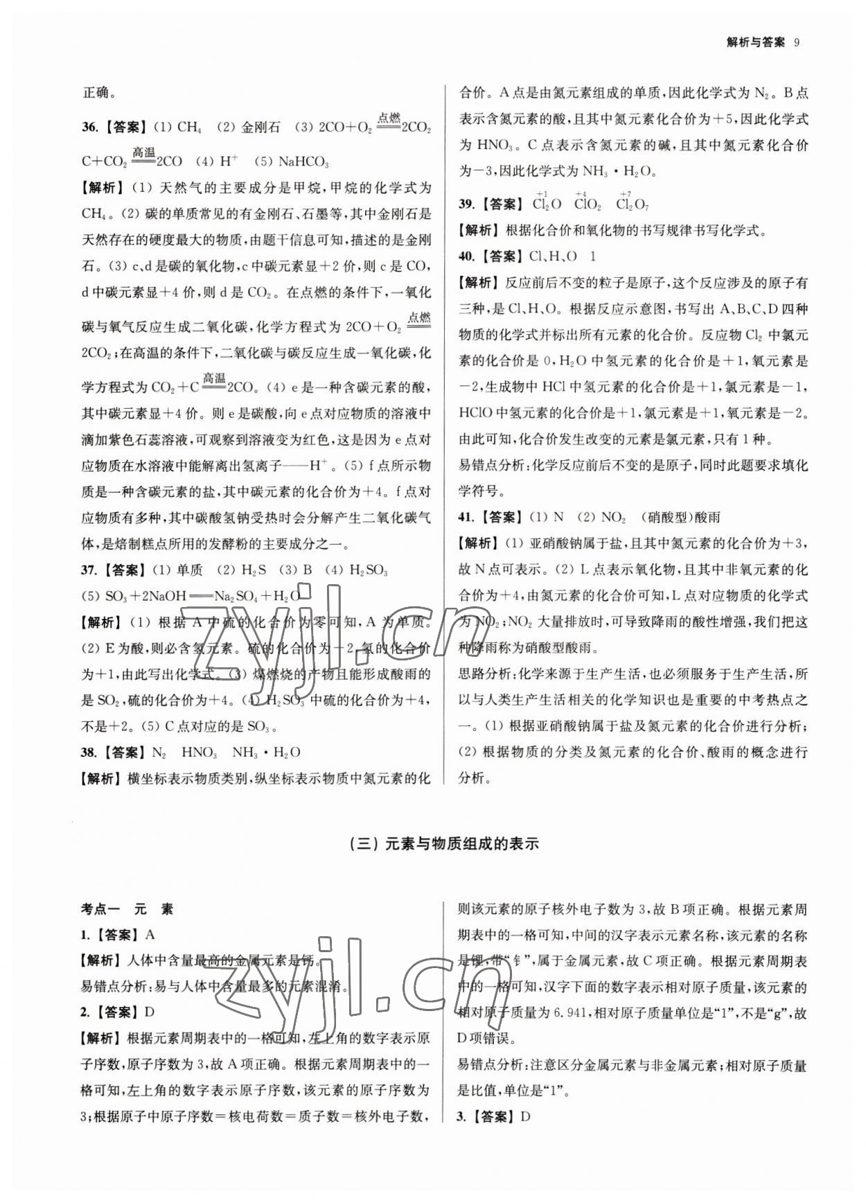 2023年南京市各區(qū)三年中考模擬卷分類詳解化學 第9頁