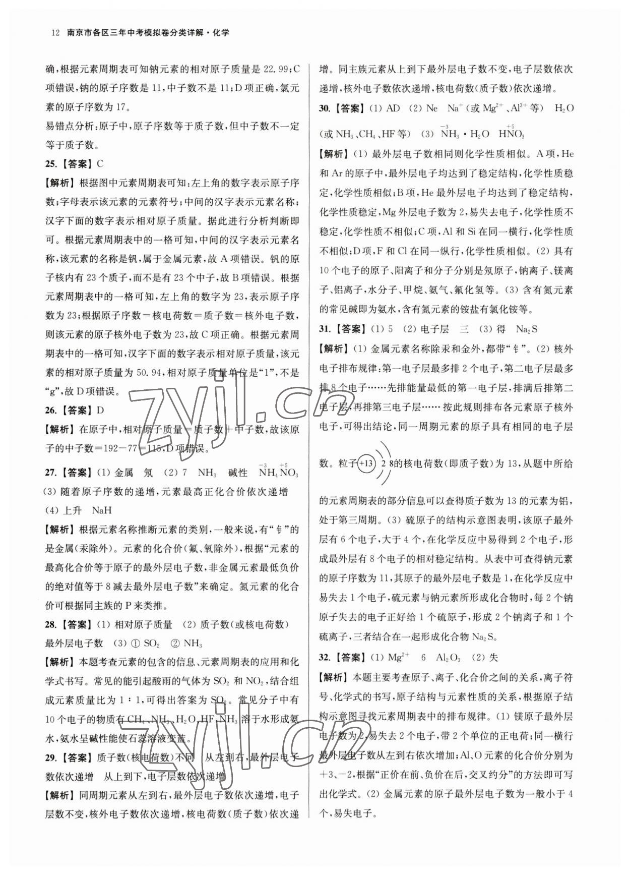 2023年南京市各區(qū)三年中考模擬卷分類詳解化學 第12頁