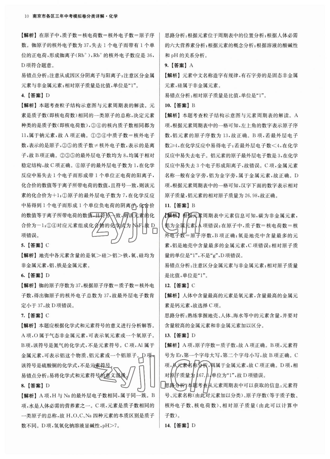 2023年南京市各區(qū)三年中考模擬卷分類詳解化學(xué) 第10頁
