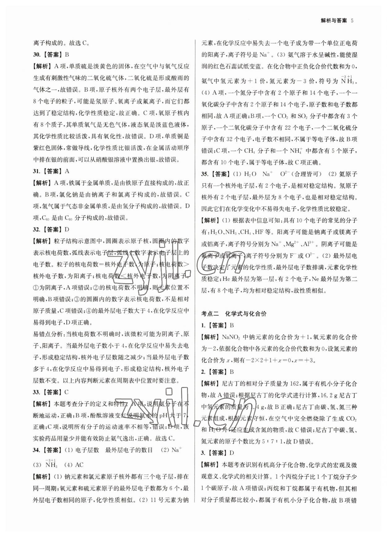 2023年南京市各區(qū)三年中考模擬卷分類詳解化學 第5頁