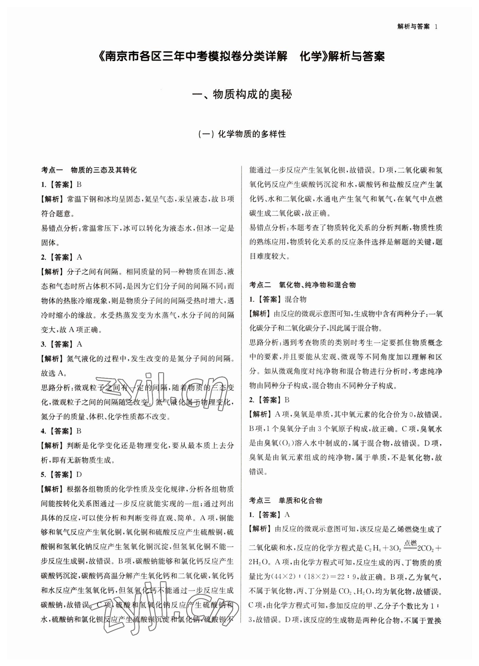 2023年南京市各區(qū)三年中考模擬卷分類詳解化學(xué) 第1頁(yè)