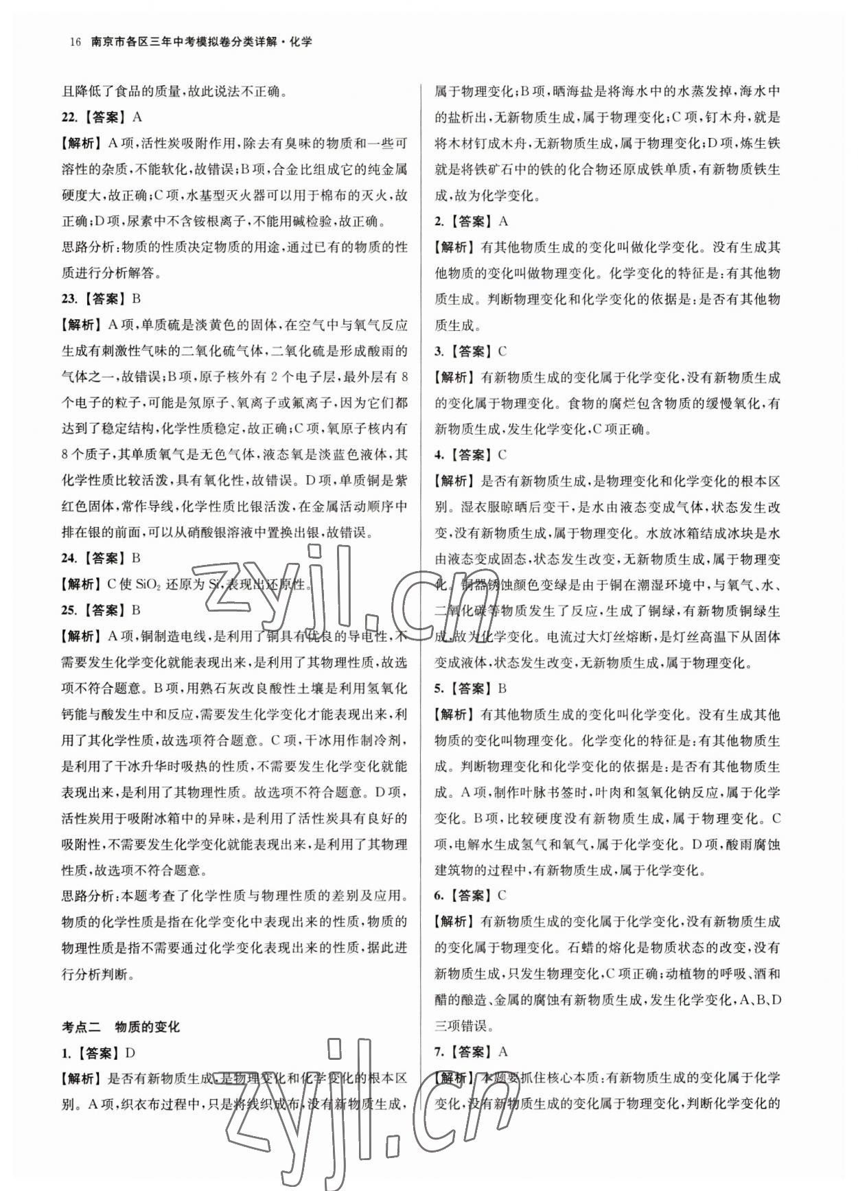 2023年南京市各區(qū)三年中考模擬卷分類詳解化學(xué) 第16頁
