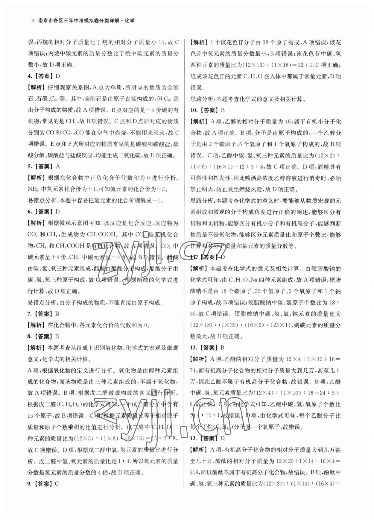 2023年南京市各區(qū)三年中考模擬卷分類詳解化學(xué) 第6頁(yè)