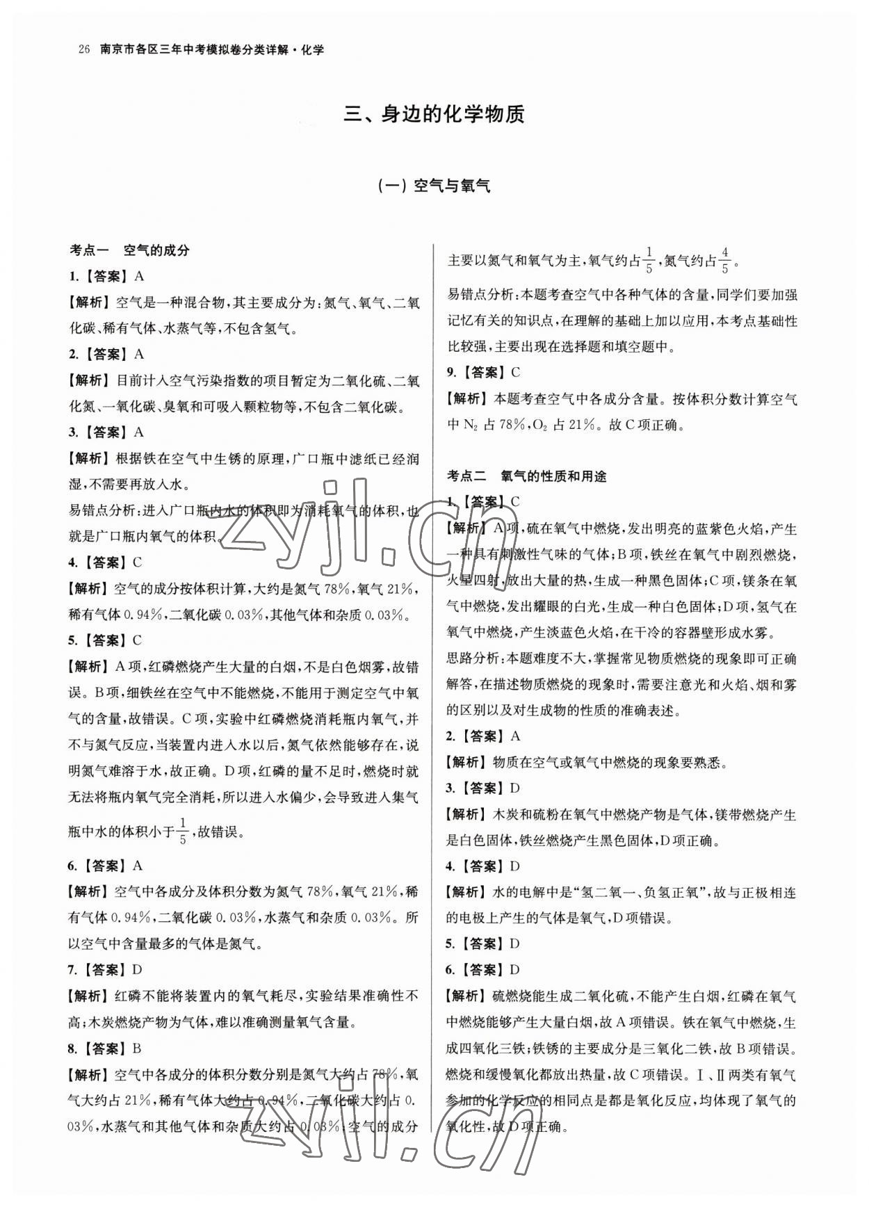 2023年南京市各區(qū)三年中考模擬卷分類詳解化學 第26頁