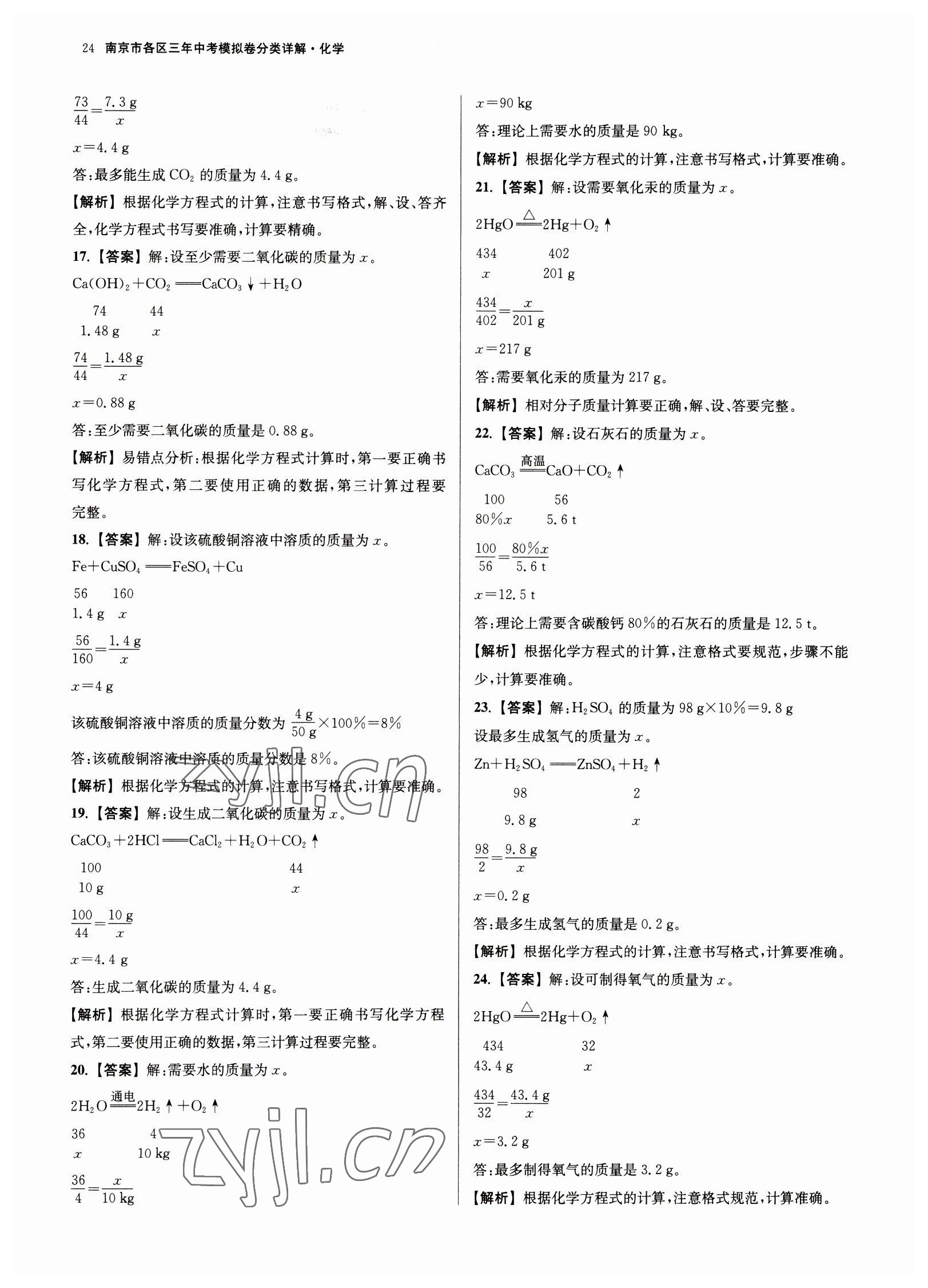2023年南京市各區(qū)三年中考模擬卷分類詳解化學(xué) 第24頁