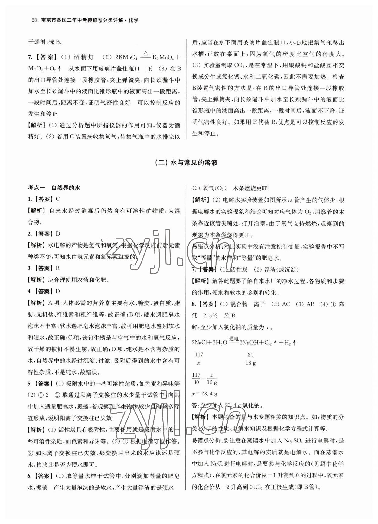 2023年南京市各區(qū)三年中考模擬卷分類詳解化學(xué) 第28頁(yè)