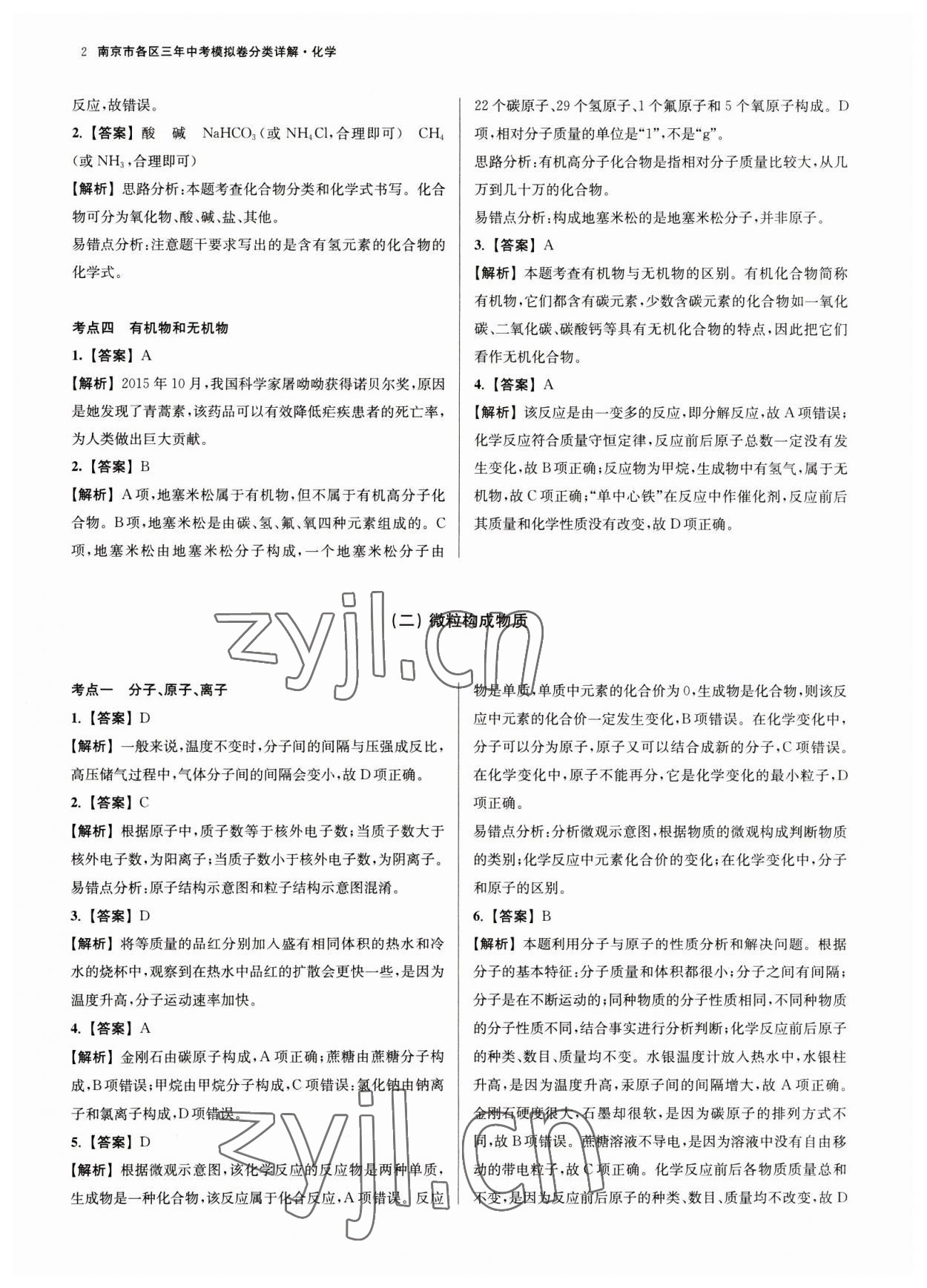 2023年南京市各區(qū)三年中考模擬卷分類詳解化學 第2頁