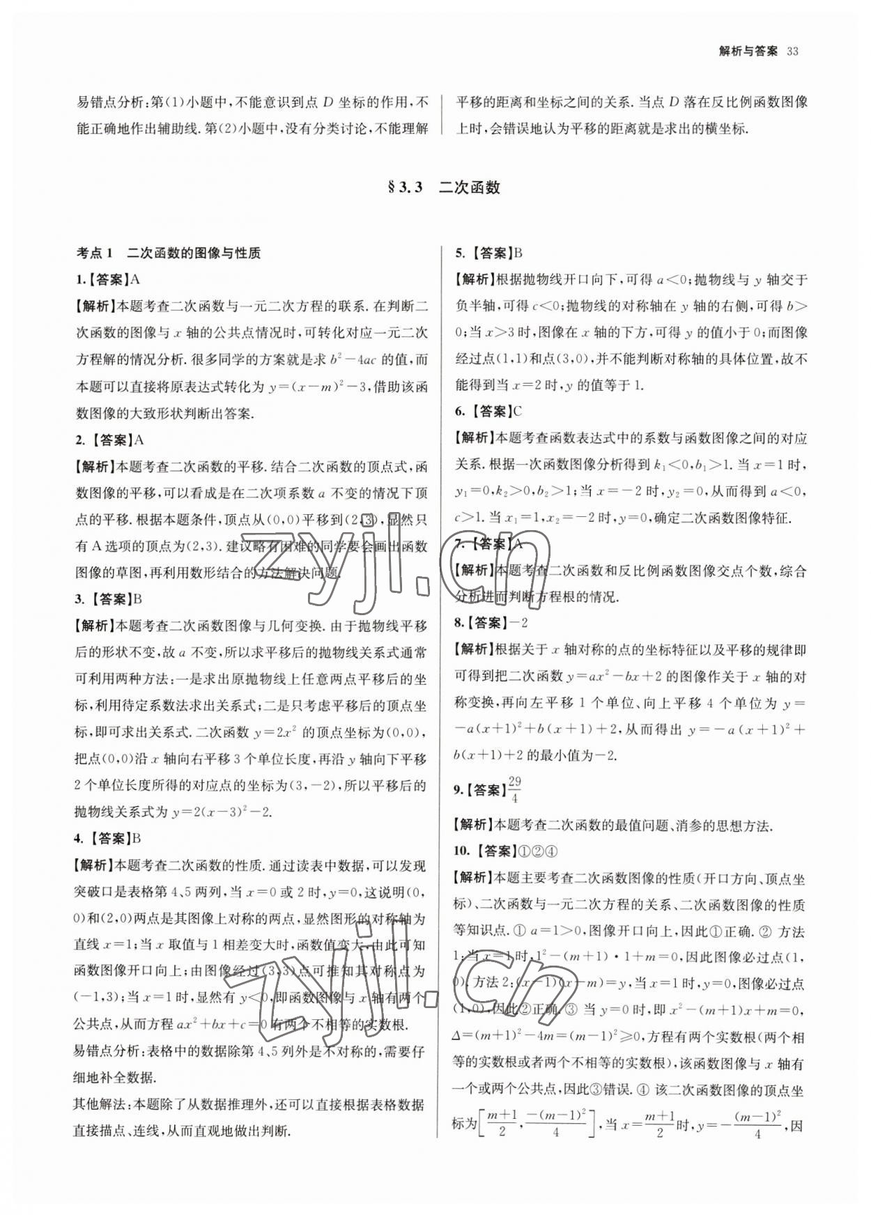 2023年南京市各區(qū)三年中考模擬卷分類詳解數(shù)學(xué) 參考答案第33頁(yè)