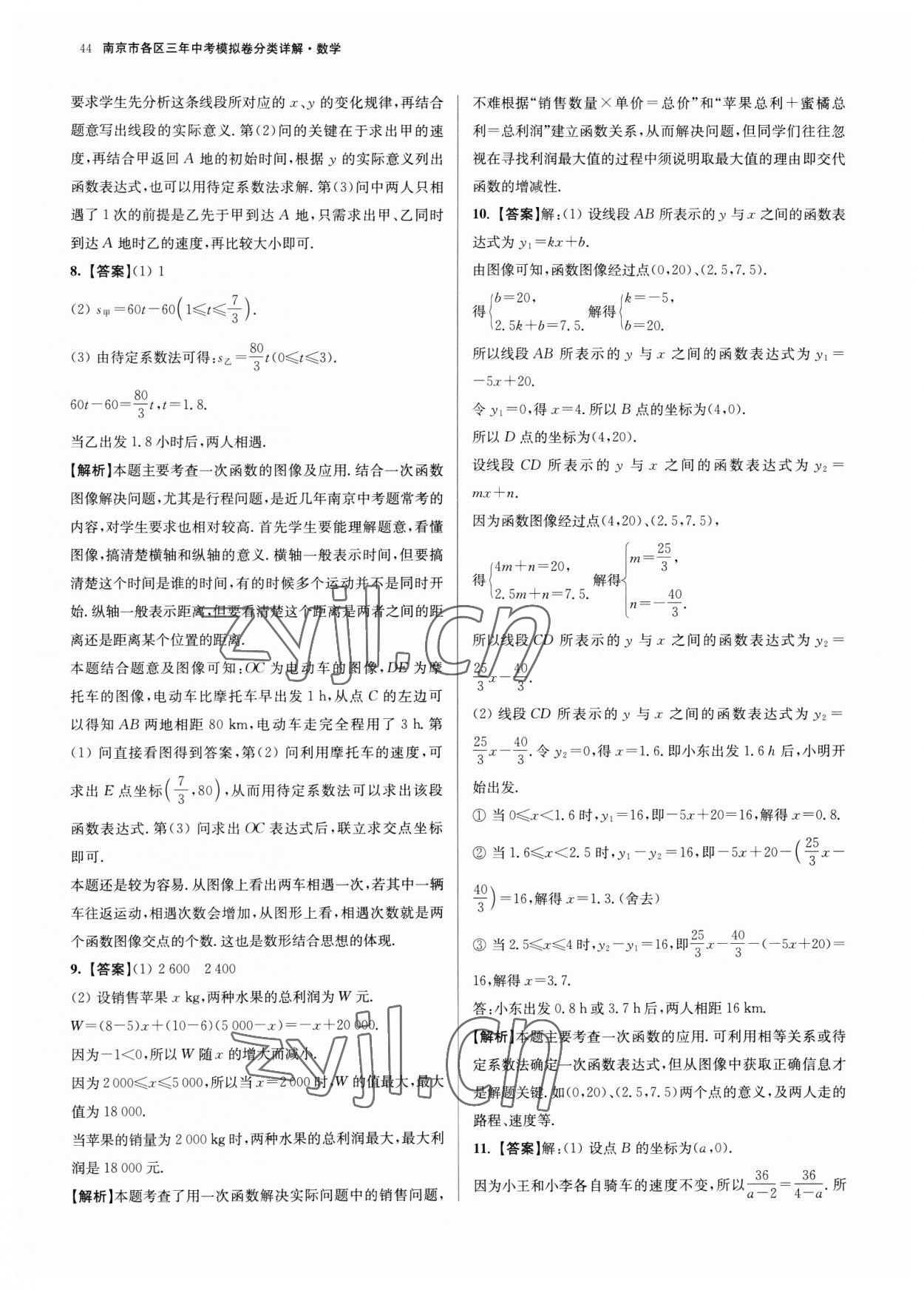 2023年南京市各區(qū)三年中考模擬卷分類詳解數學 參考答案第44頁