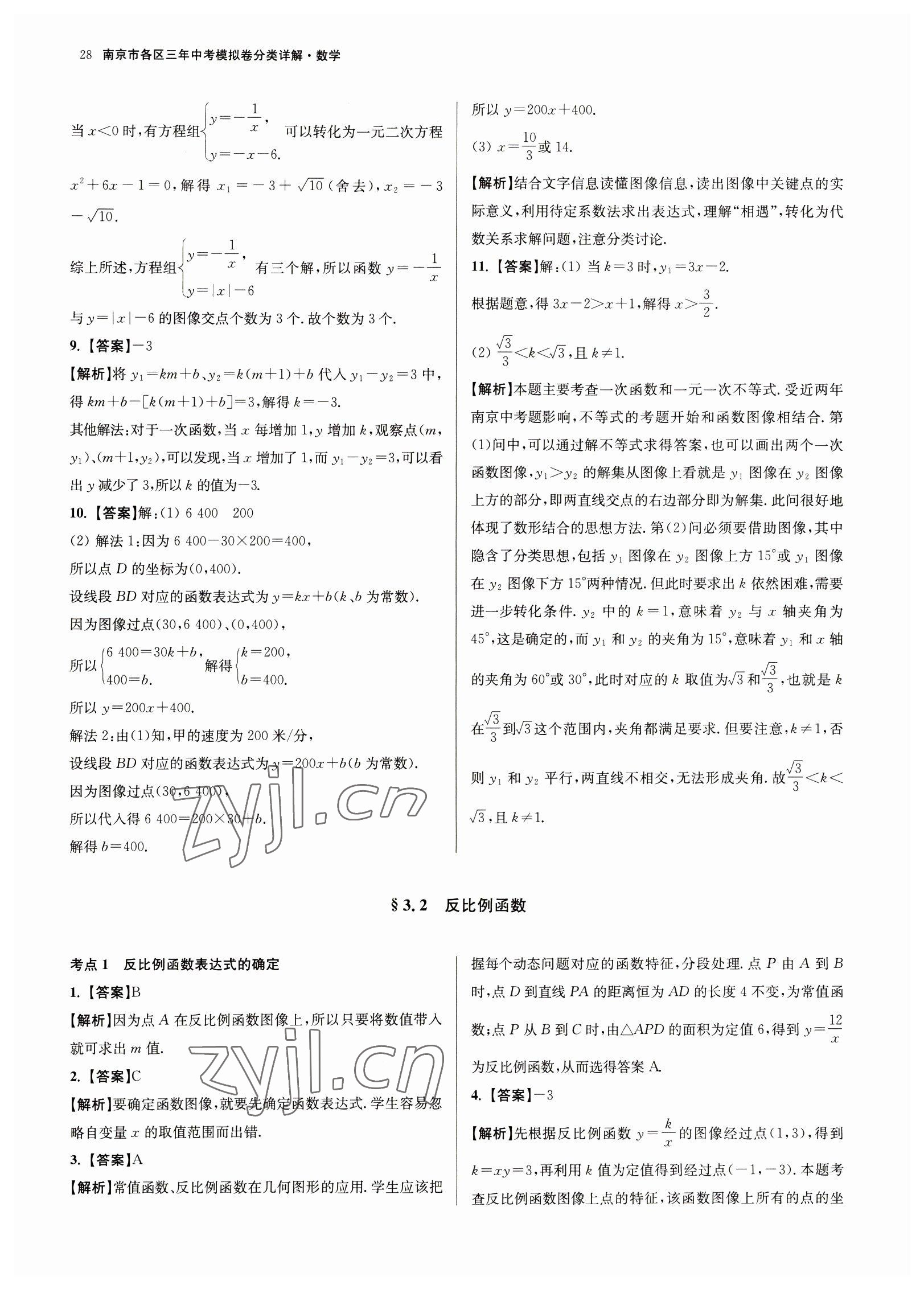 2023年南京市各區(qū)三年中考模擬卷分類詳解數(shù)學(xué) 參考答案第28頁