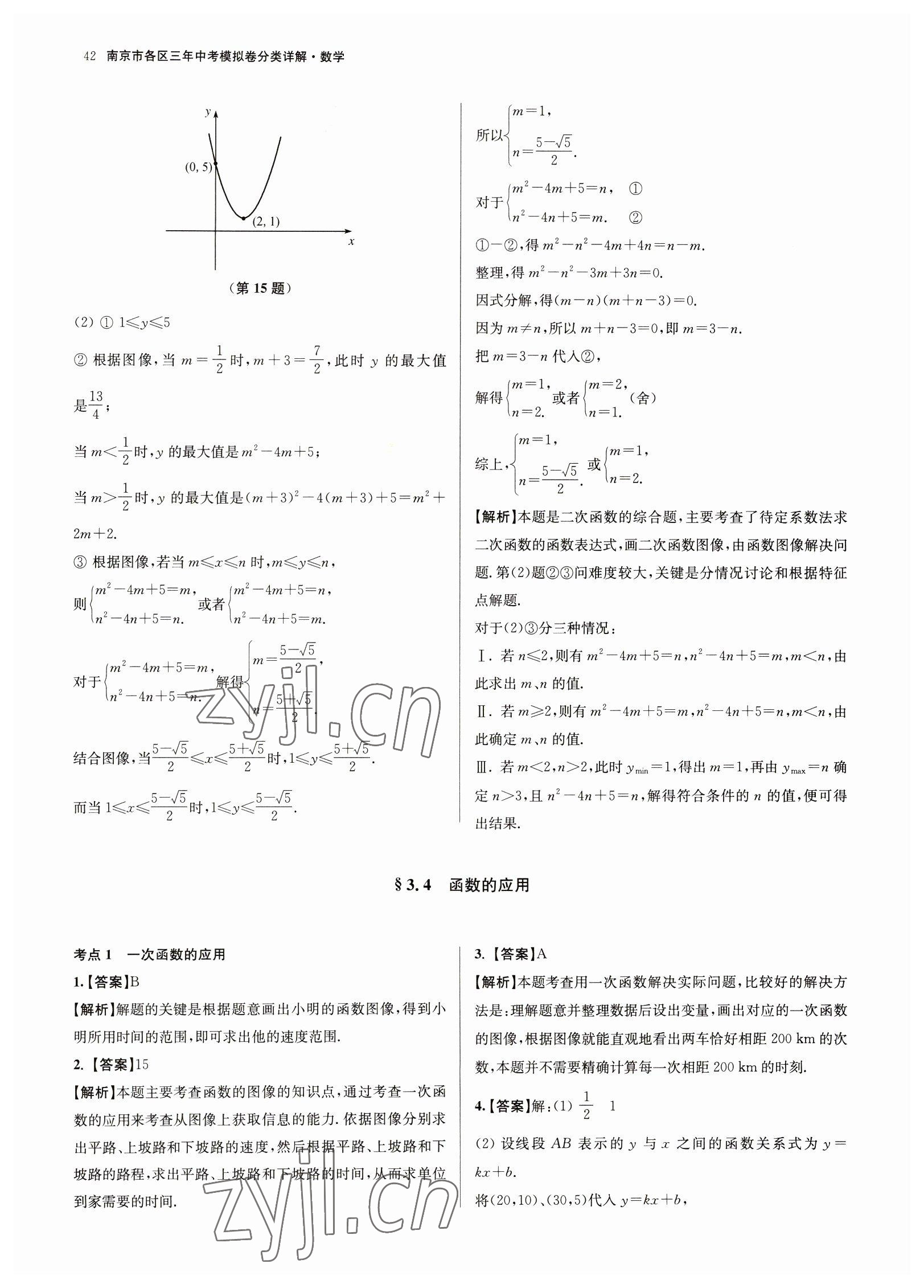 2023年南京市各區(qū)三年中考模擬卷分類詳解數(shù)學(xué) 參考答案第42頁(yè)