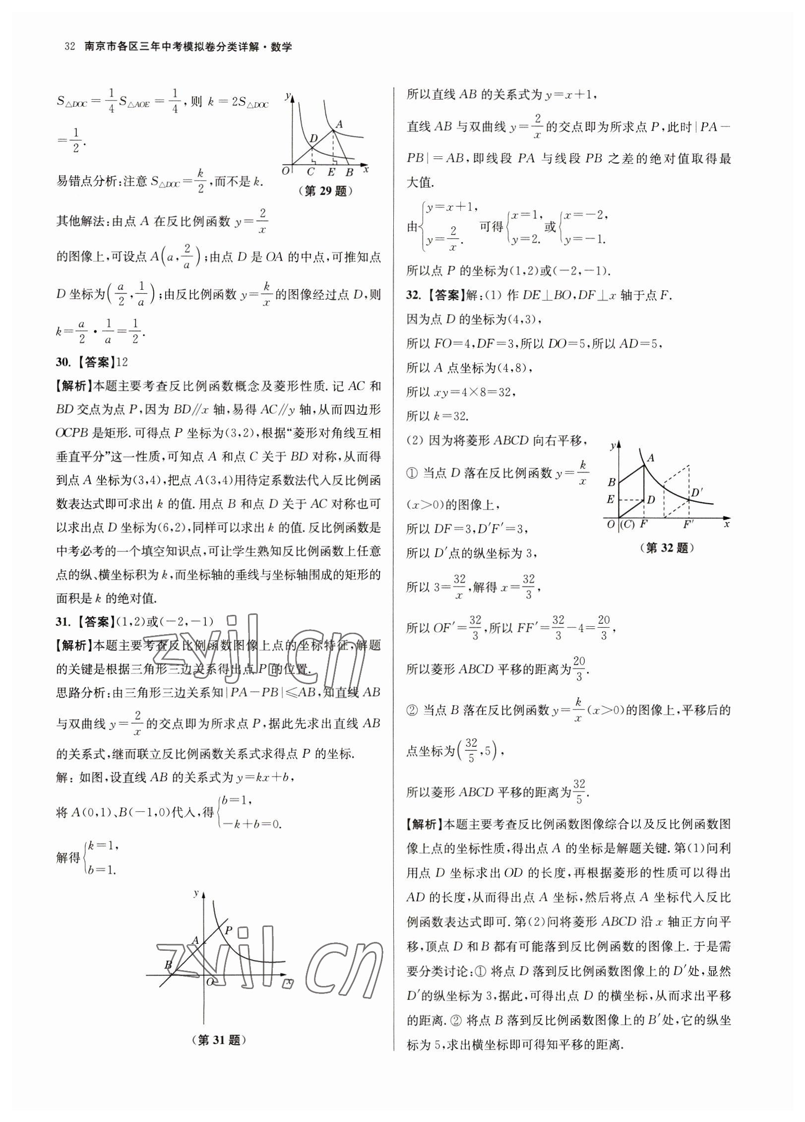 2023年南京市各區(qū)三年中考模擬卷分類詳解數(shù)學(xué) 參考答案第32頁