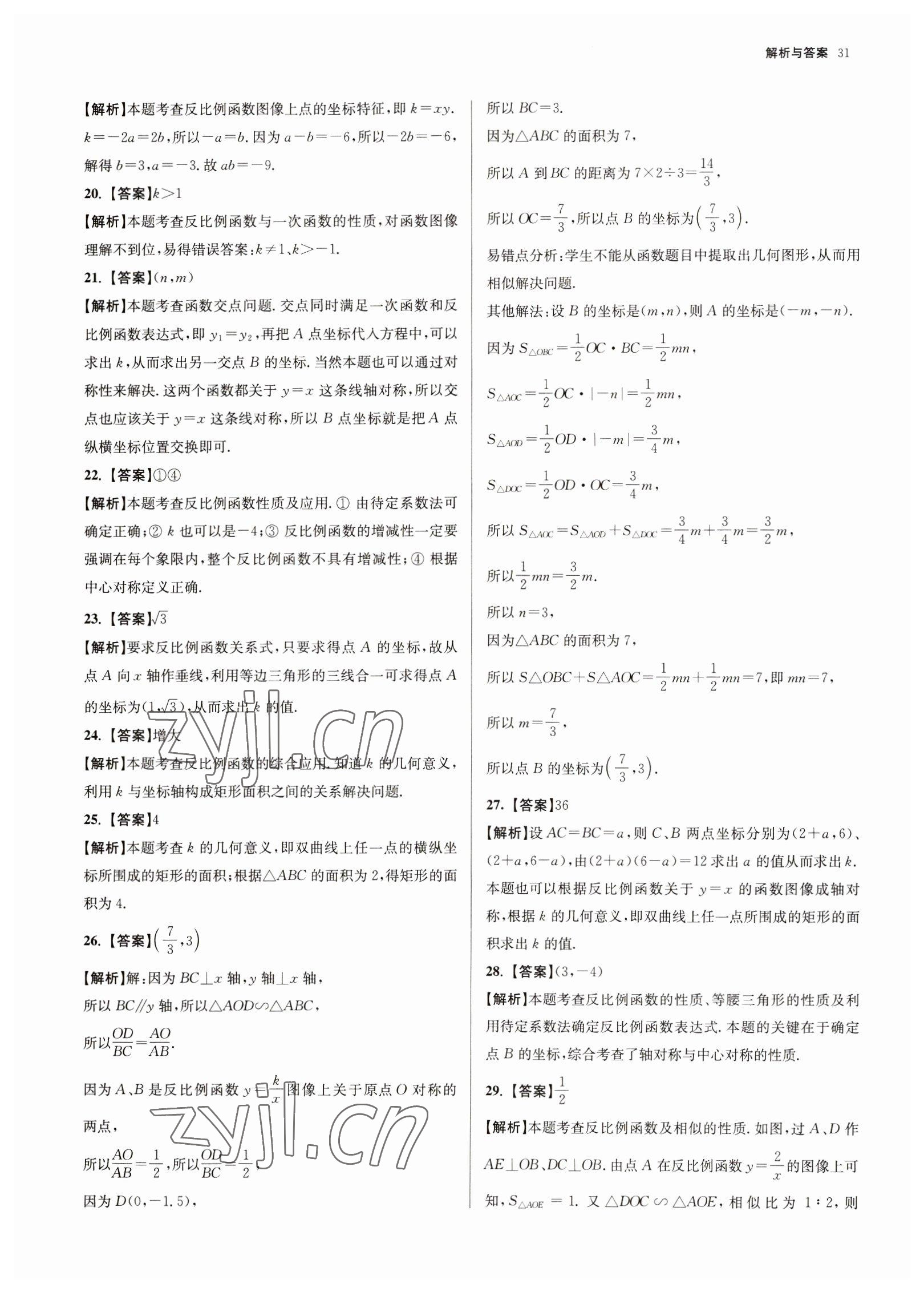 2023年南京市各區(qū)三年中考模擬卷分類(lèi)詳解數(shù)學(xué) 參考答案第31頁(yè)