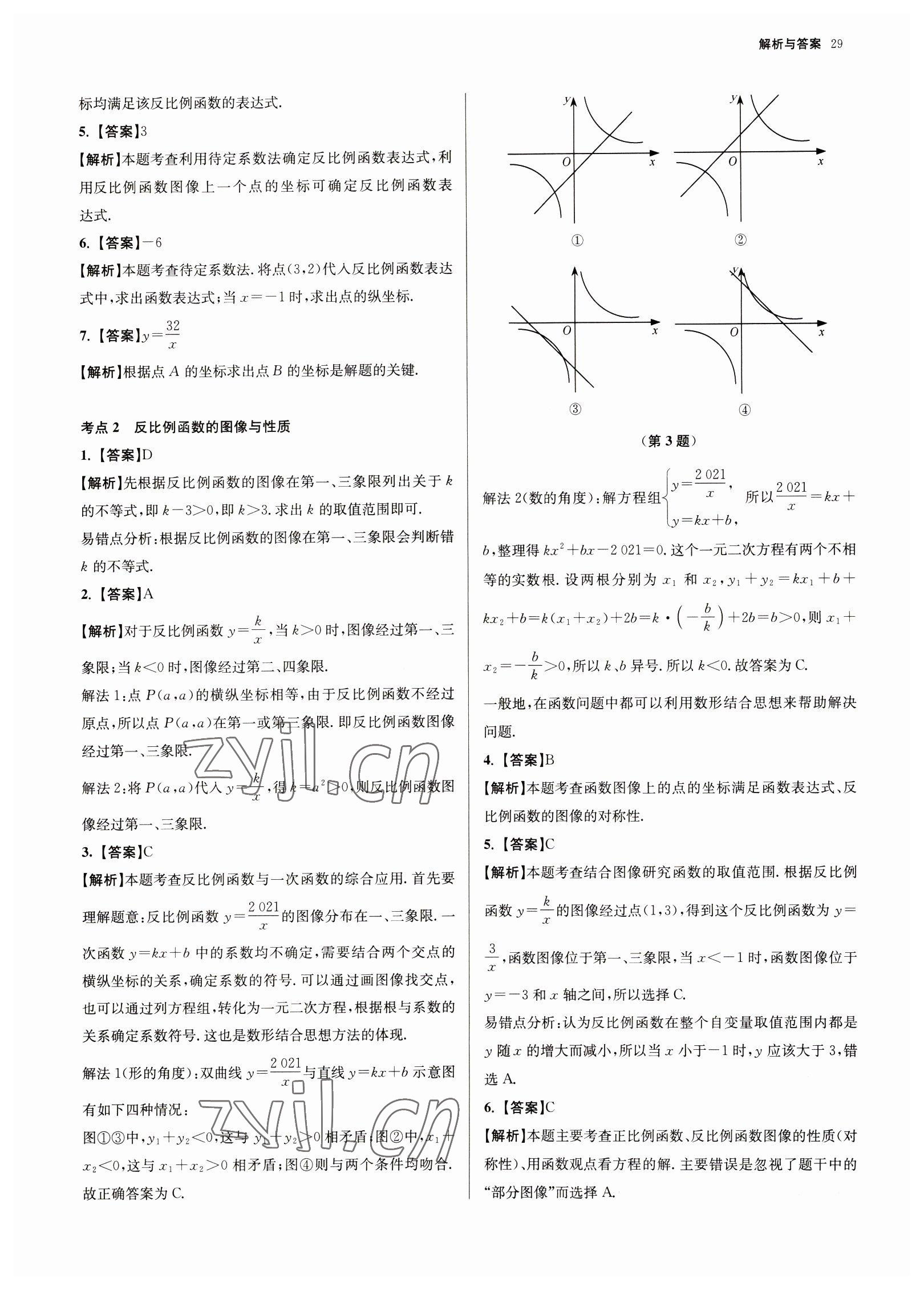 2023年南京市各區(qū)三年中考模擬卷分類(lèi)詳解數(shù)學(xué) 參考答案第29頁(yè)