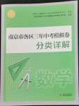 2023年南京市各區(qū)三年中考模擬卷分類詳解數(shù)學(xué)