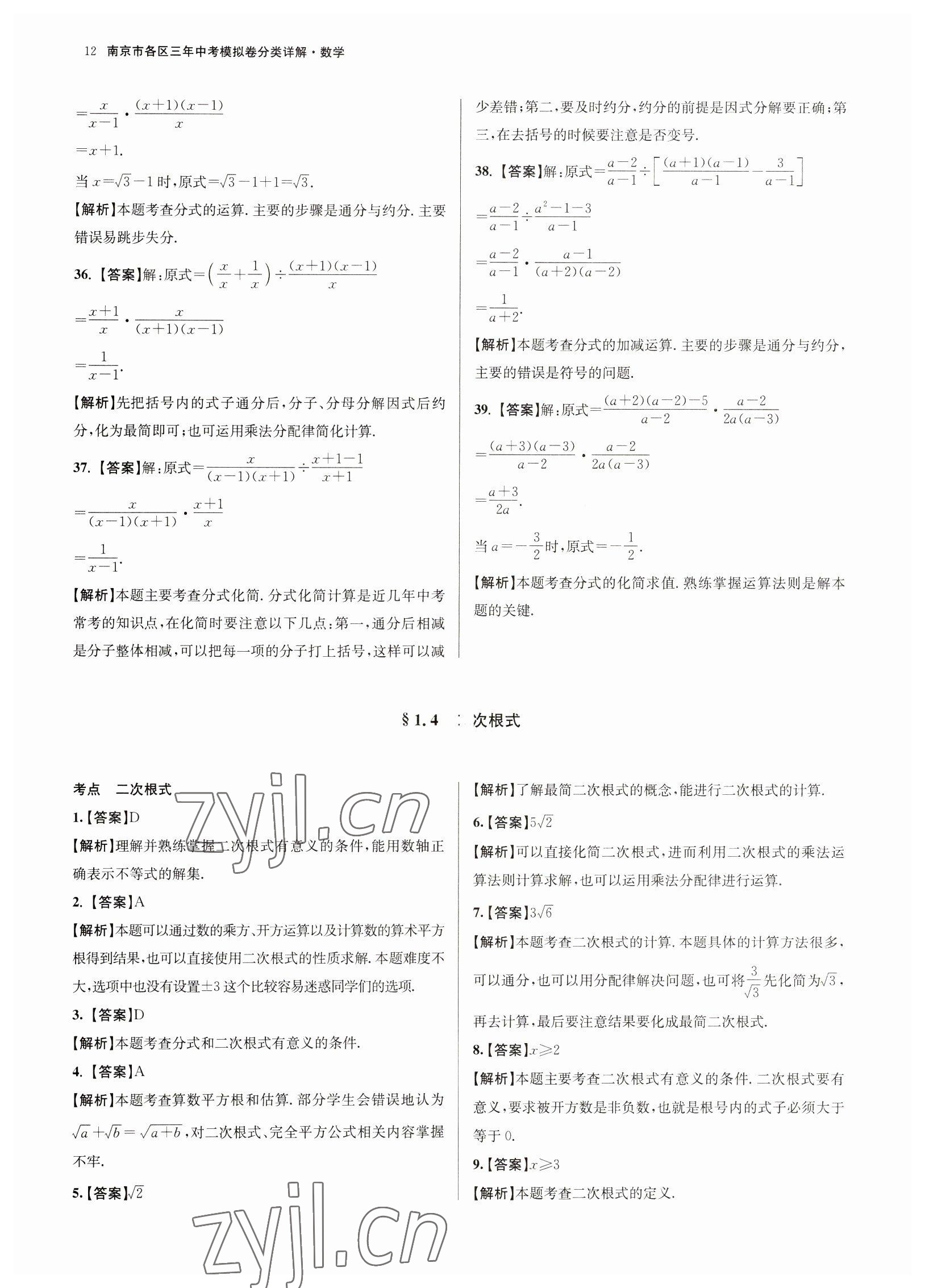 2023年南京市各區(qū)三年中考模擬卷分類詳解數(shù)學(xué) 參考答案第12頁(yè)