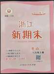 2022年勵耘書業(yè)浙江新期末八年級英語上冊外研版