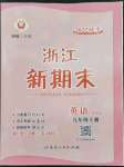 2022年勵(lì)耘書業(yè)浙江新期末九年級英語上冊外研版