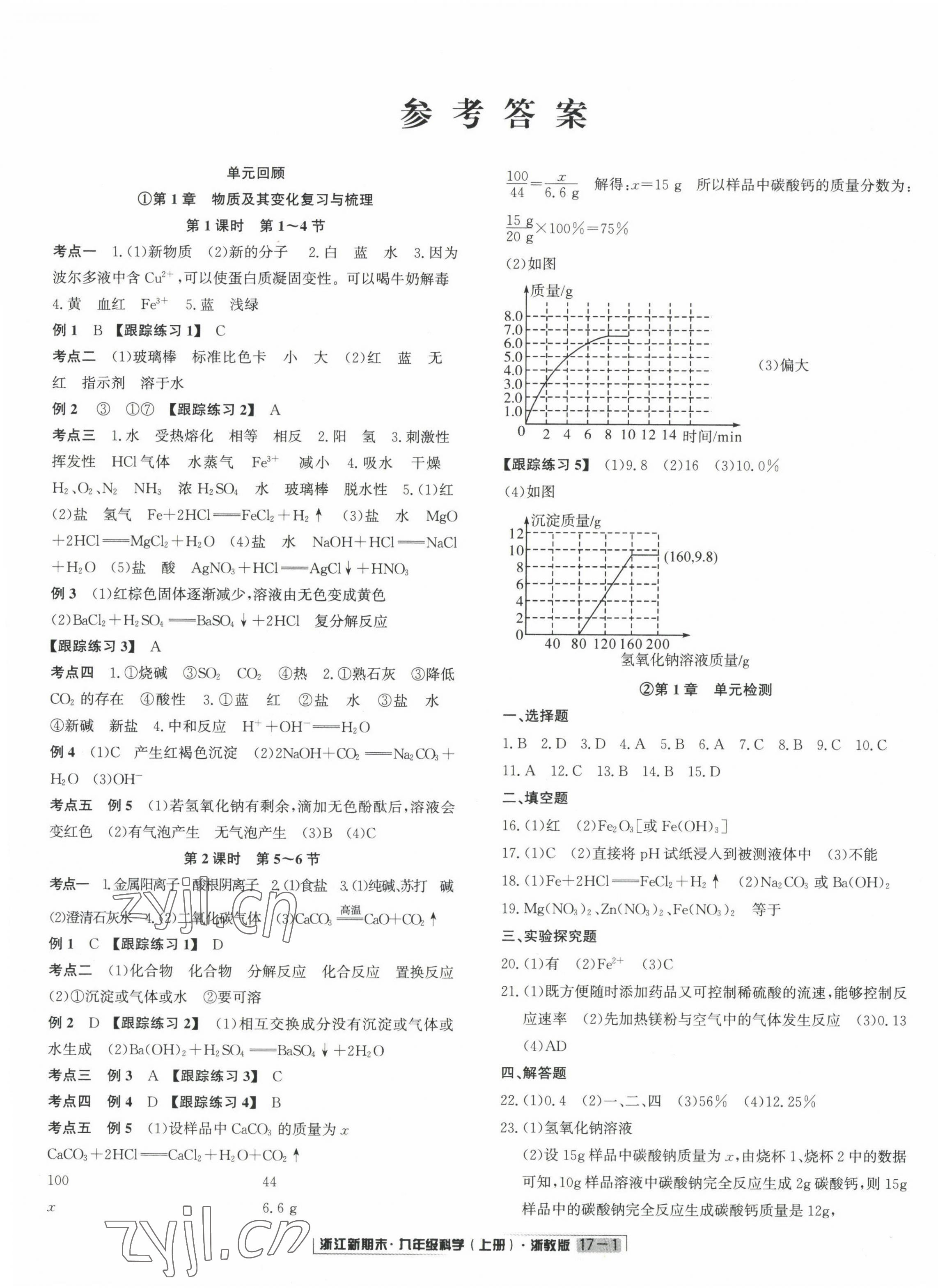 2022年勵(lì)耘書(shū)業(yè)浙江新期末九年級(jí)科學(xué)上冊(cè)浙教版 第1頁(yè)